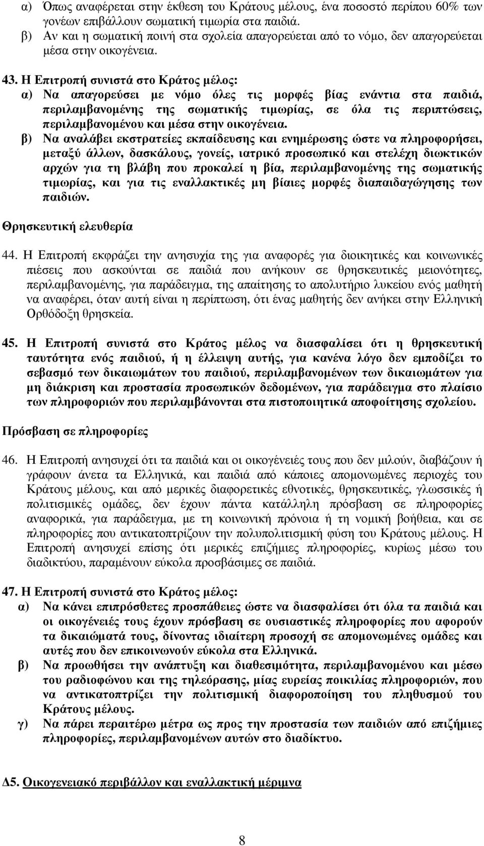 Η Επιτροπή συνιστά στο Κράτος µέλος: α) Να απαγορεύσει µε νόµο όλες τις µορφές βίας ενάντια στα παιδιά, περιλαµβανοµένης της σωµατικής τιµωρίας, σε όλα τις περιπτώσεις, περιλαµβανοµένου και µέσα στην