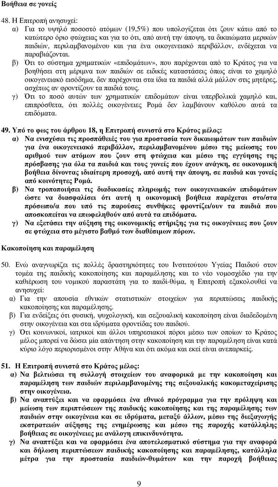 περιλαµβανοµένου και για ένα οικογενειακό περιβάλλον, ενδέχεται να παραβιάζονται.