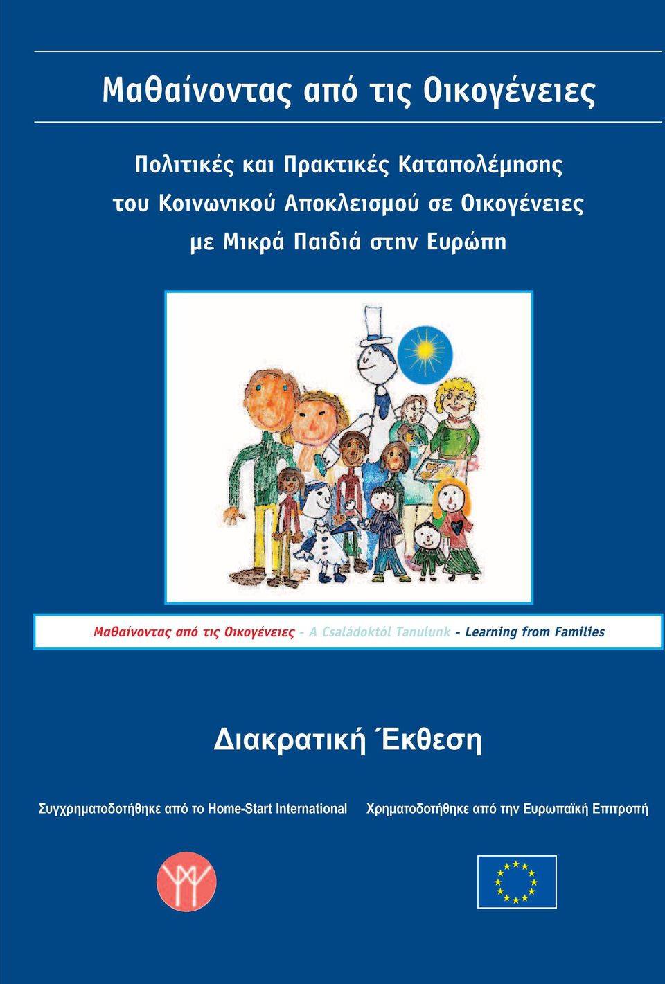 ÓÂÈÂ - Csalãadoktãol Tanulunk - Learning from Families ιακρατική Έκθεση