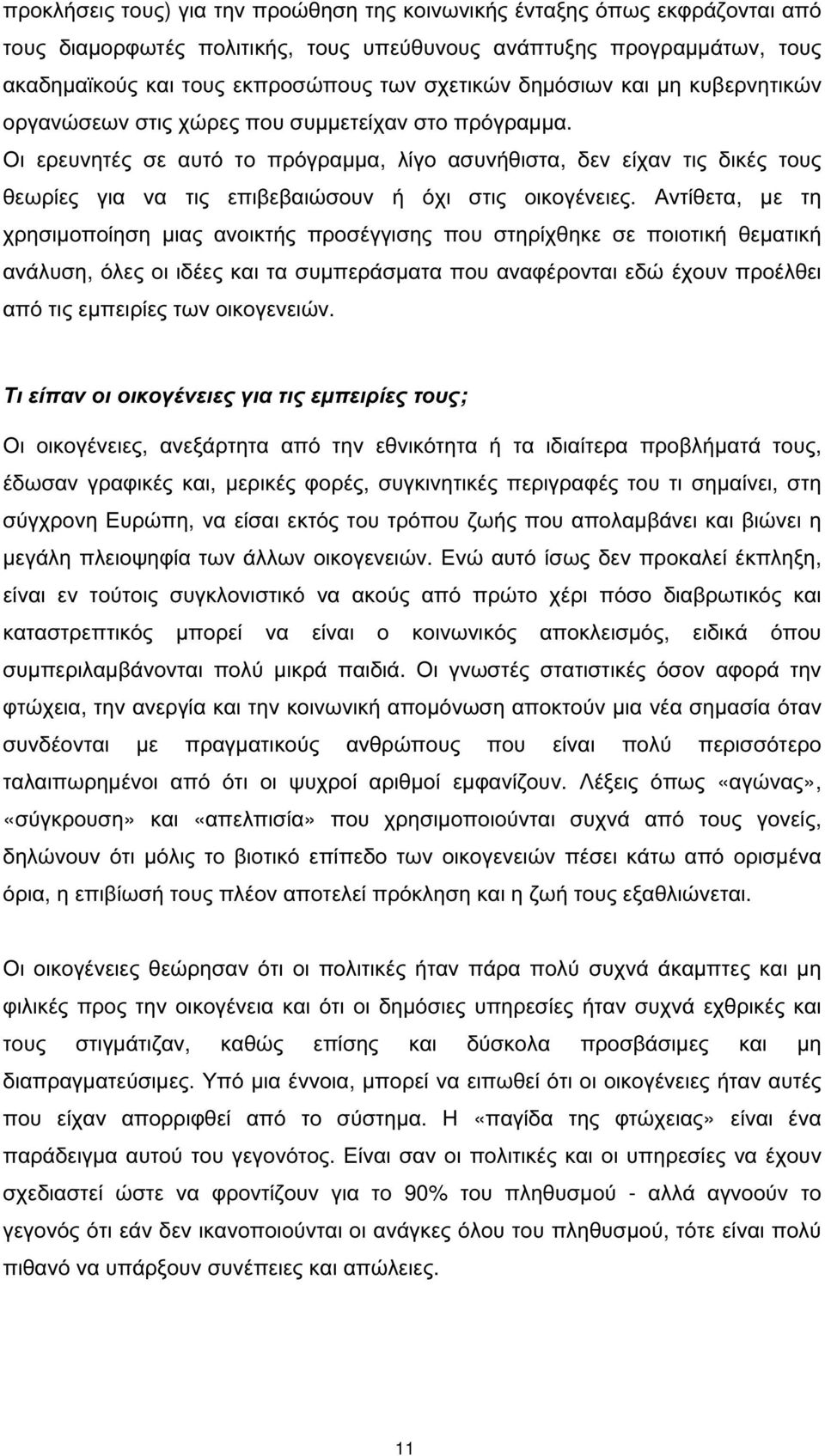 Οι ερευνητές σε αυτό το πρόγραµµα, λίγο ασυνήθιστα, δεν είχαν τις δικές τους θεωρίες για να τις επιβεβαιώσουν ή όχι στις οικογένειες.