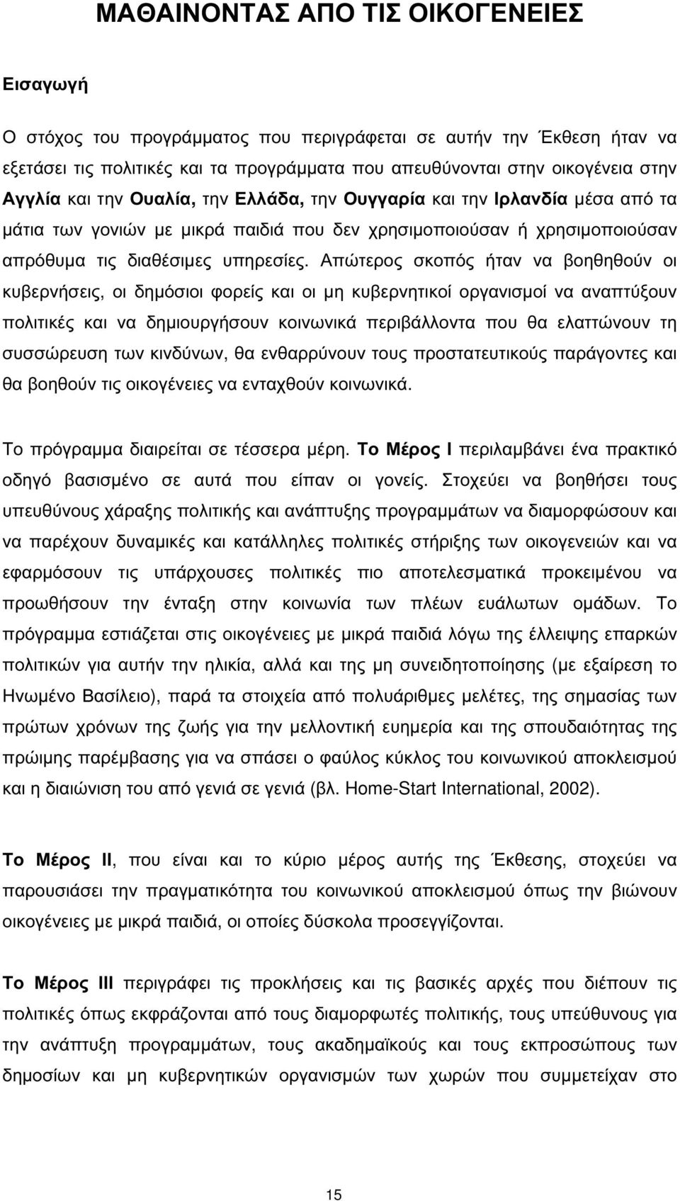 Απώτερος σκοπός ήταν να βοηθηθούν οι κυβερνήσεις, οι δηµόσιοι φορείς και οι µη κυβερνητικοί οργανισµοί να αναπτύξουν πολιτικές και να δηµιουργήσουν κοινωνικά περιβάλλοντα που θα ελαττώνουν τη