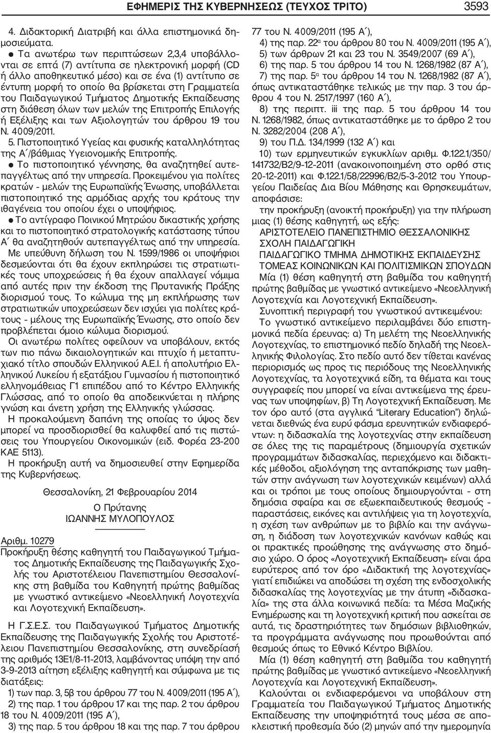 4009/2011. μπορεί να προσδιορισθεί θα καλυφθεί από τις πιστώ ΚΑΕ 5113). Θεσσαλονίκη, 21 Φεβρουαρίου 2014 - Αριθμ.