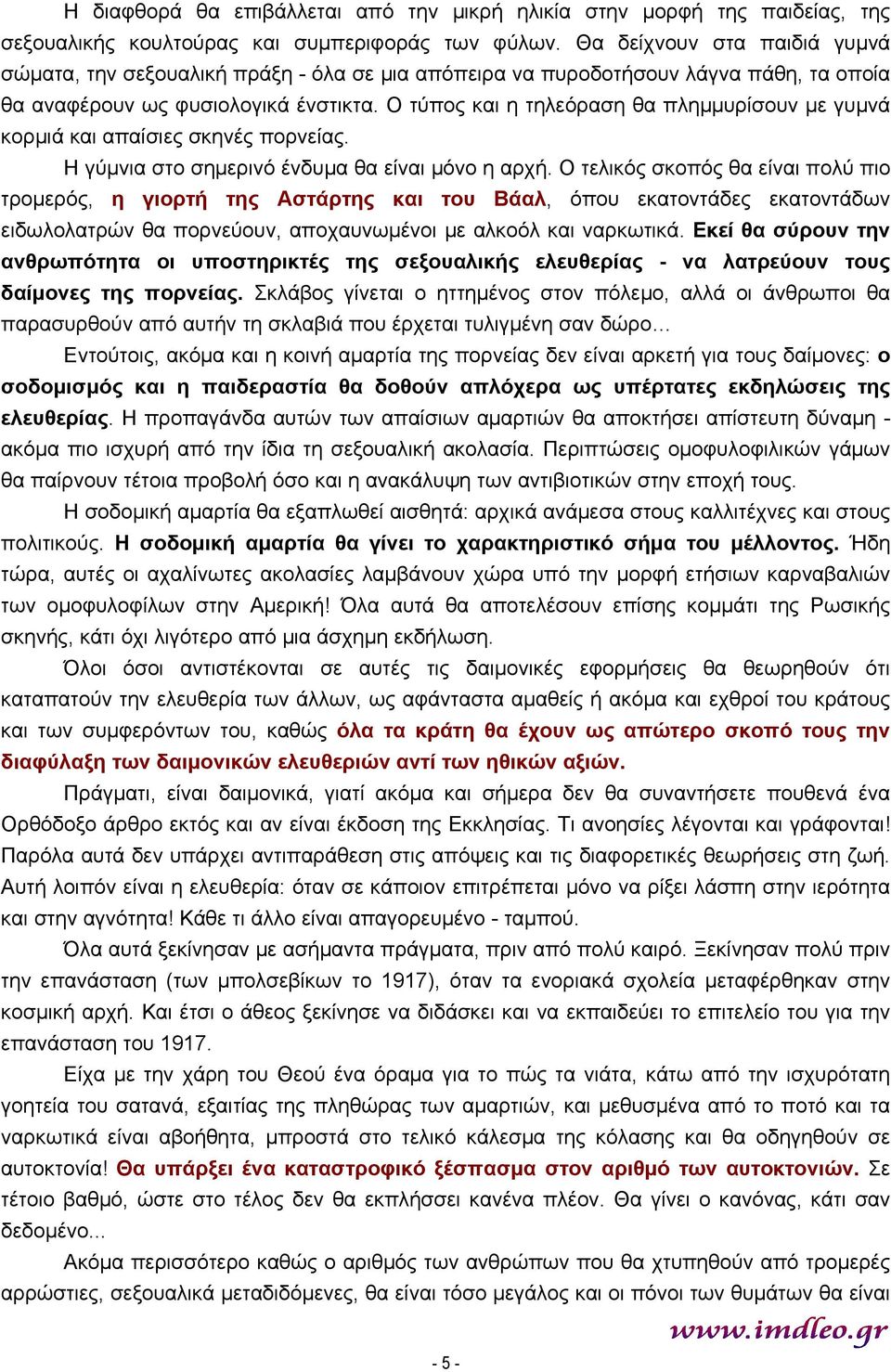 Ο τύπος και η τηλεόραση θα πλημμυρίσουν με γυμνά κορμιά και απαίσιες σκηνές πορνείας. Η γύμνια στο σημερινό ένδυμα θα είναι μόνο η αρχή.