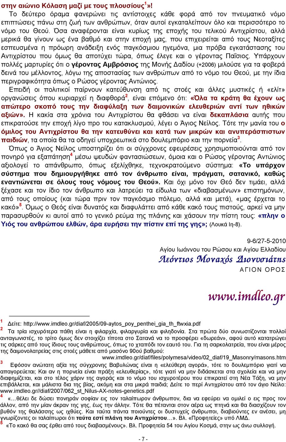 Όσα αναφέρονται είναι κυρίως της εποχής του τελικού Αντιχρίστου, αλλά μερικά θα γίνουν ως ένα βαθμό και στην εποχή μας, που επιχειρείται από τους Νεοταξίτες εσπευσμένα η πρόωρη ανάδειξη ενός