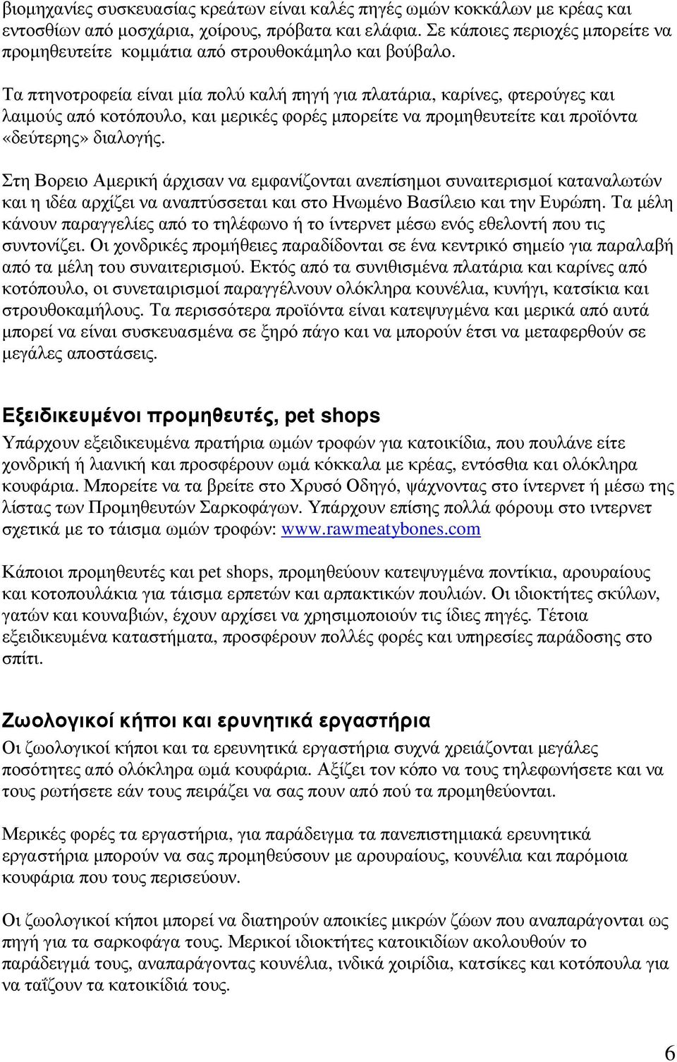 Τα πτηνοτροφεία είναι µία πολύ καλή πηγή για πλατάρια, καρίνες, φτερούγες και λαιµούς από κοτόπουλο, και µερικές φορές µπορείτε να προµηθευτείτε και προϊόντα «δεύτερης» διαλογής.