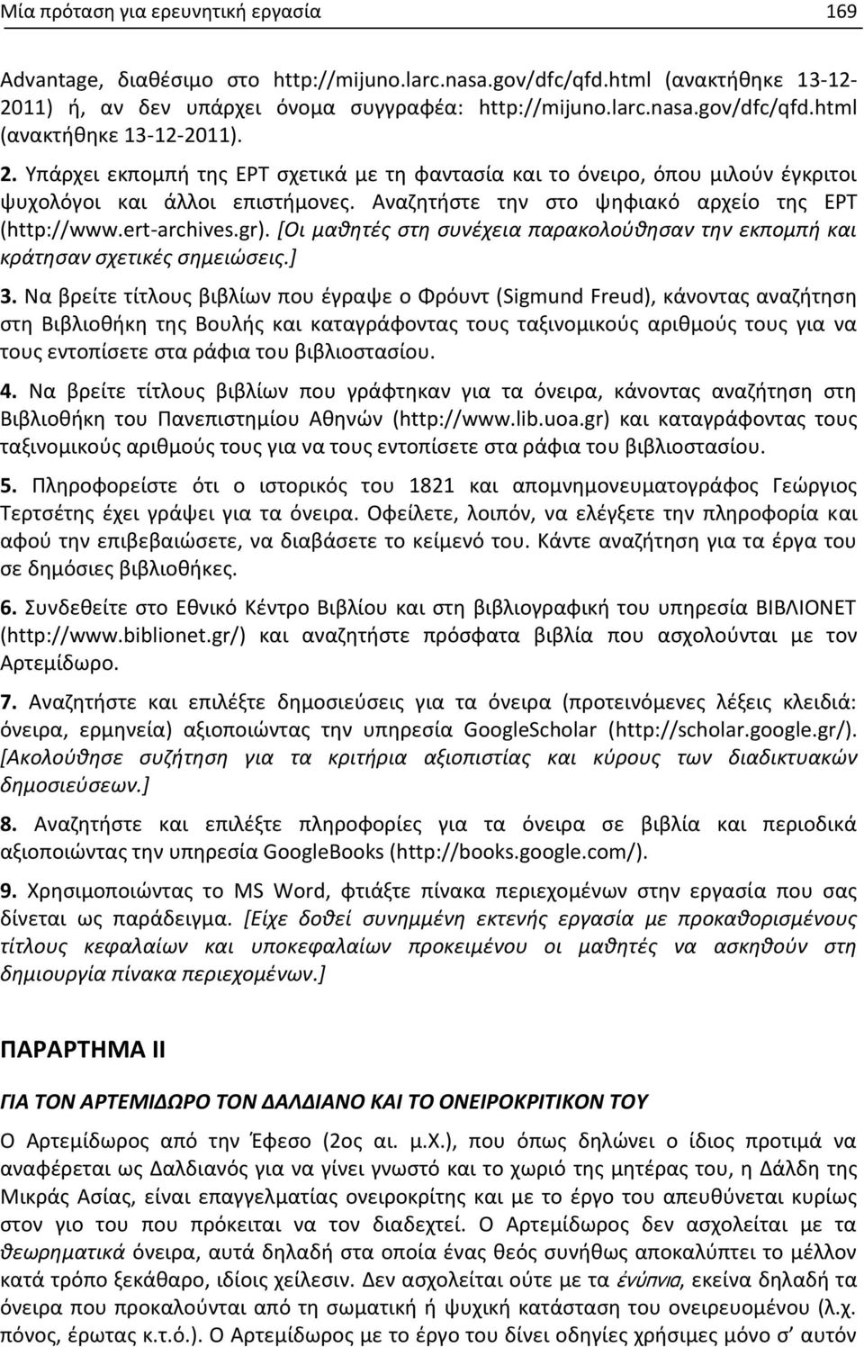 [Οι μαθητές στη συνέχεια παρακολούθησαν την εκπομπή και κράτησαν σχετικές σημειώσεις.] 3.