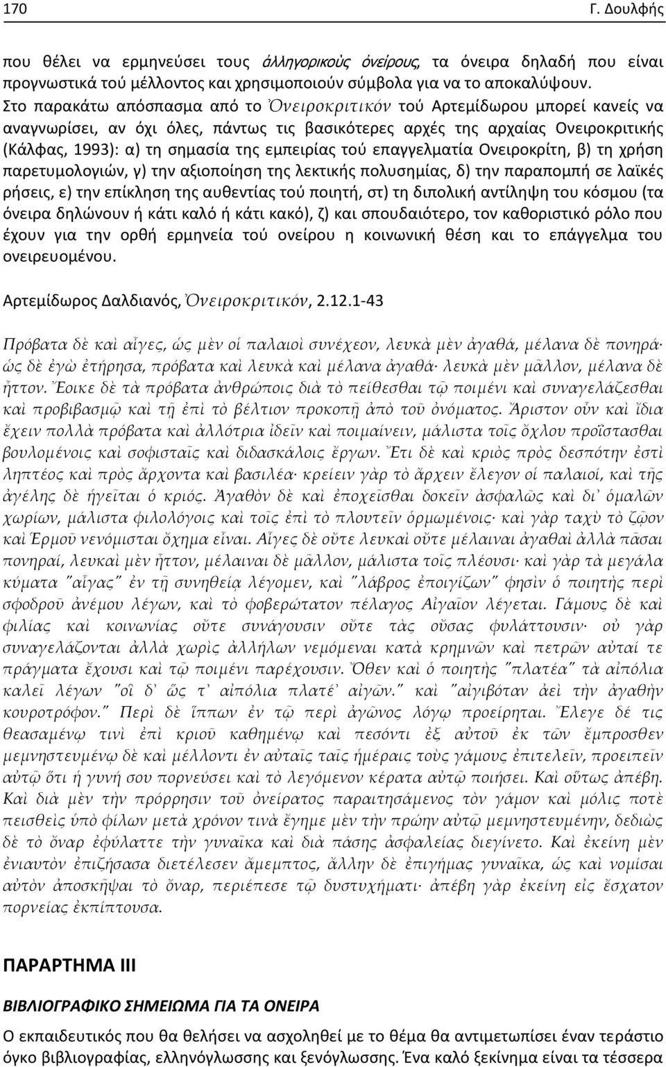 εμπειρίας τού επαγγελματία Ονειροκρίτη, β) τη χρήση παρετυμολογιών, γ) την αξιοποίηση της λεκτικής πολυσημίας, δ) την παραπομπή σε λαϊκές ρήσεις, ε) την επίκληση της αυθεντίας τού ποιητή, στ) τη