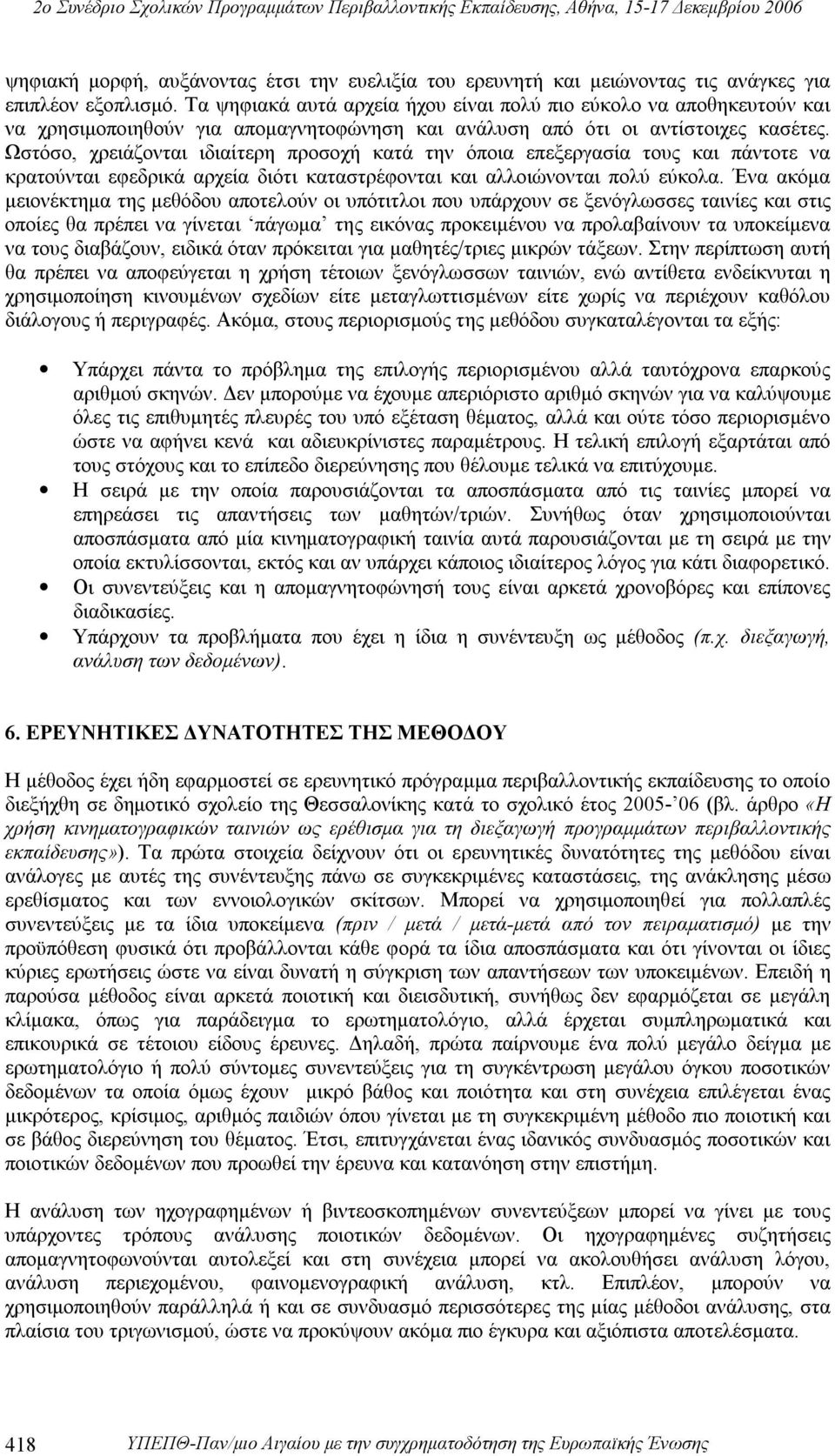 Ωστόσο, χρειάζονται ιδιαίτερη προσοχή κατά την όποια επεξεργασία τους και πάντοτε να κρατούνται εφεδρικά αρχεία διότι καταστρέφονται και αλλοιώνονται πολύ εύκολα.