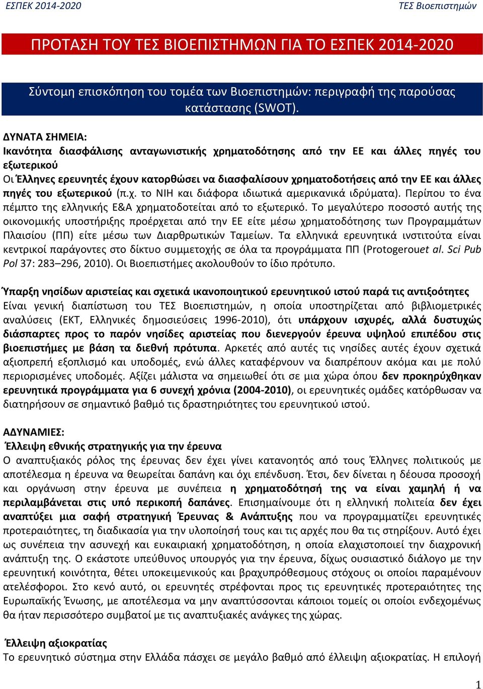 πηγές του εξωτερικού (π.χ. το NIH και διάφορα ιδιωτικά αμερικανικά ιδρύματα). Περίπου το ένα πέμπτο της ελληνικής Ε&Α χρηματοδοτείται από το εξωτερικό.