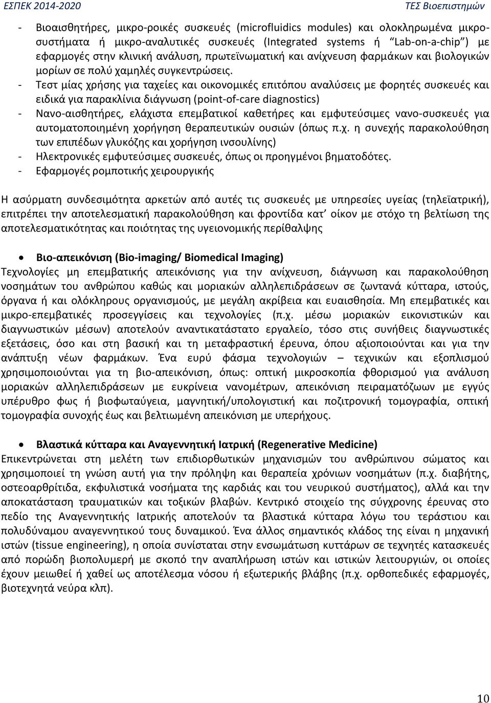 - Τεστ μίας χρήσης για ταχείες και οικονομικές επιτόπου αναλύσεις με φορητές συσκευές και ειδικά για παρακλίνια διάγνωση (point-of-care diagnostics) - Νανο-αισθητήρες, ελάχιστα επεμβατικοί καθετήρες