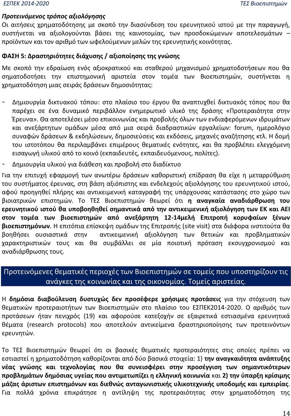 ΦΑΣΗ 5: Δραστηριότητες διάχυσης / αξιοποίησης της γνώσης Με σκοπό την εδραίωση ενός αξιοκρατικού και σταθερού μηχανισμού χρηματοδοτήσεων που θα σηματοδοτήσει την επιστημονική αριστεία στον τομέα των