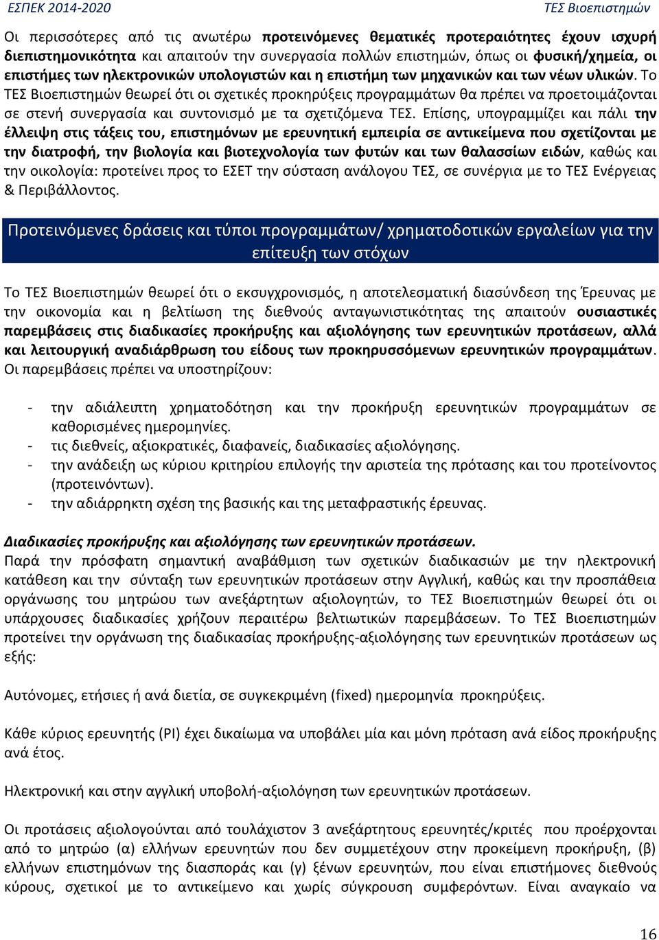 Το θεωρεί ότι οι σχετικές προκηρύξεις προγραμμάτων θα πρέπει να προετοιμάζονται σε στενή συνεργασία και συντονισμό με τα σχετιζόμενα ΤΕΣ.