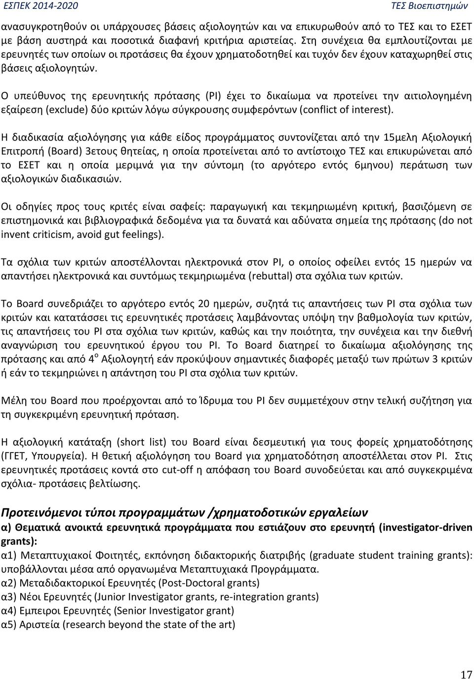 Ο υπεύθυνος της ερευνητικής πρότασης (ΡΙ) έχει το δικαίωμα να προτείνει την αιτιολογημένη εξαίρεση (exclude) δύο κριτών λόγω σύγκρουσης συμφερόντων (conflict of interest).