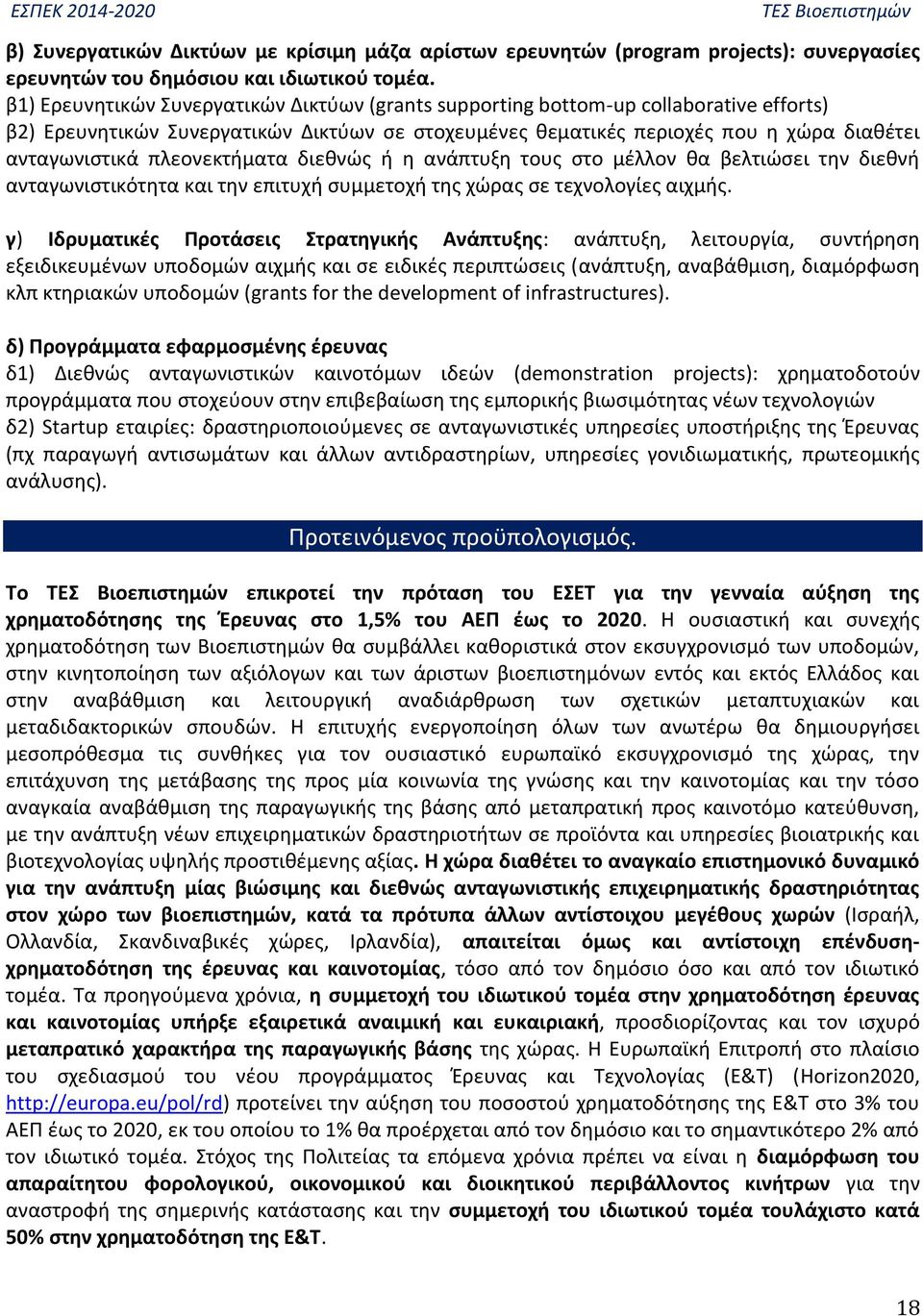 πλεονεκτήματα διεθνώς ή η ανάπτυξη τους στο μέλλον θα βελτιώσει την διεθνή ανταγωνιστικότητα και την επιτυχή συμμετοχή της χώρας σε τεχνολογίες αιχμής.