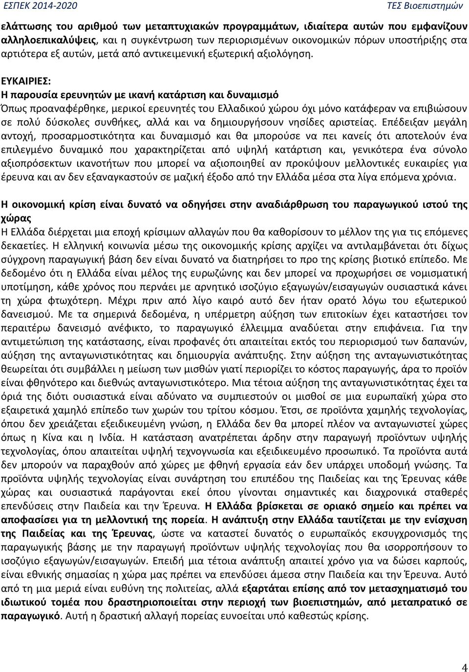 ΕΥΚΑΙΡΙΕΣ: Η παρουσία ερευνητών με ικανή κατάρτιση και δυναμισμό Όπως προαναφέρθηκε, μερικοί ερευνητές του Ελλαδικού χώρου όχι μόνο κατάφεραν να επιβιώσουν σε πολύ δύσκολες συνθήκες, αλλά και να