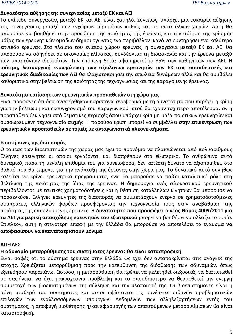 Αυτή θα μπορούσε να βοηθήσει στην προώθηση της ποιότητας της έρευνας και την αύξηση της κρίσιμης μάζας των ερευνητικών ομάδων δημιουργώντας ένα περιβάλλον ικανό να συντηρήσει ένα καλύτερο επίπεδο