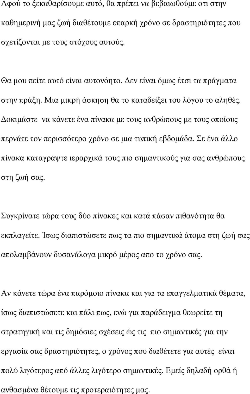 οκιµάστε να κάνετε ένα πίνακα µε τους ανθρώπους µε τους οποίους περνάτε τον περισσότερο χρόνο σε µια τυπική εβδοµάδα.