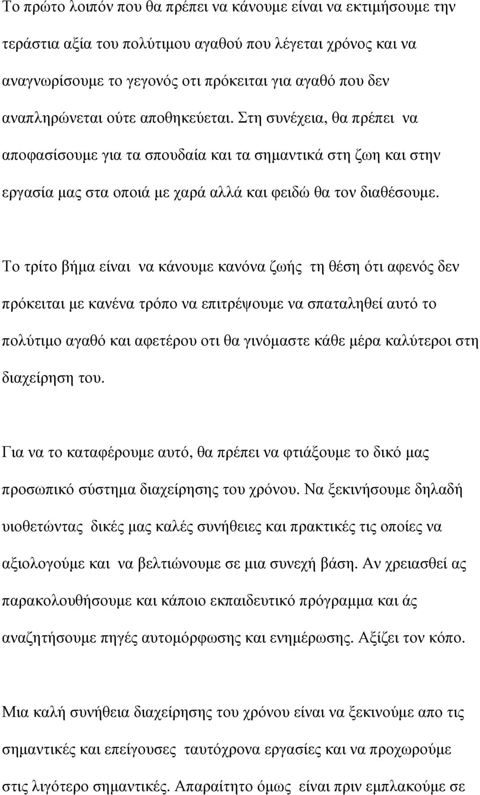 Το τρίτο βήµα είναι να κάνουµε κανόνα ζωής τη θέση ότι αφενός δεν πρόκειται µε κανένα τρόπο να επιτρέψουµε να σπαταληθεί αυτό το πολύτιµο αγαθό και αφετέρου οτι θα γινόµαστε κάθε µέρα καλύτεροι στη