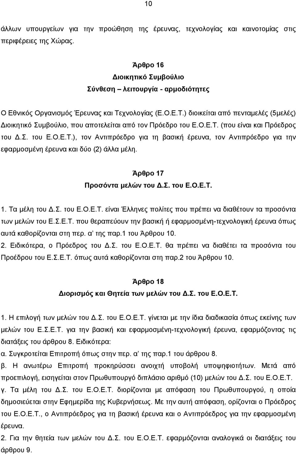 Ο.Ε.Τ. (που είναι και Πρόεδρος του.σ. του Ε.Ο.Ε.Τ.), τον Αντιπρόεδρο για τη βασική έρευνα, τον Αντιπρόεδρο για την εφαρµοσµένη έρευνα και δύο (2) άλλα µέλη. Άρθρο 17 Προσόντα µελών του.σ. του Ε.Ο.Ε.Τ. 1. Τα µέλη του.