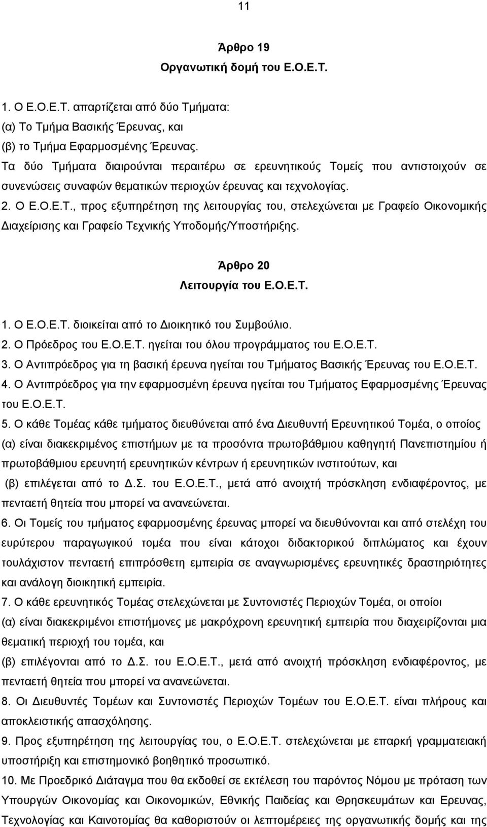 Άρθρο 20 Λειτουργία του Ε.Ο.Ε.Τ. 1. Ο Ε.Ο.Ε.Τ. διοικείται από το ιοικητικό του Συµβούλιο. 2. Ο Πρόεδρος του Ε.Ο.Ε.Τ. ηγείται του όλου προγράµµατος του Ε.Ο.Ε.Τ. 3.