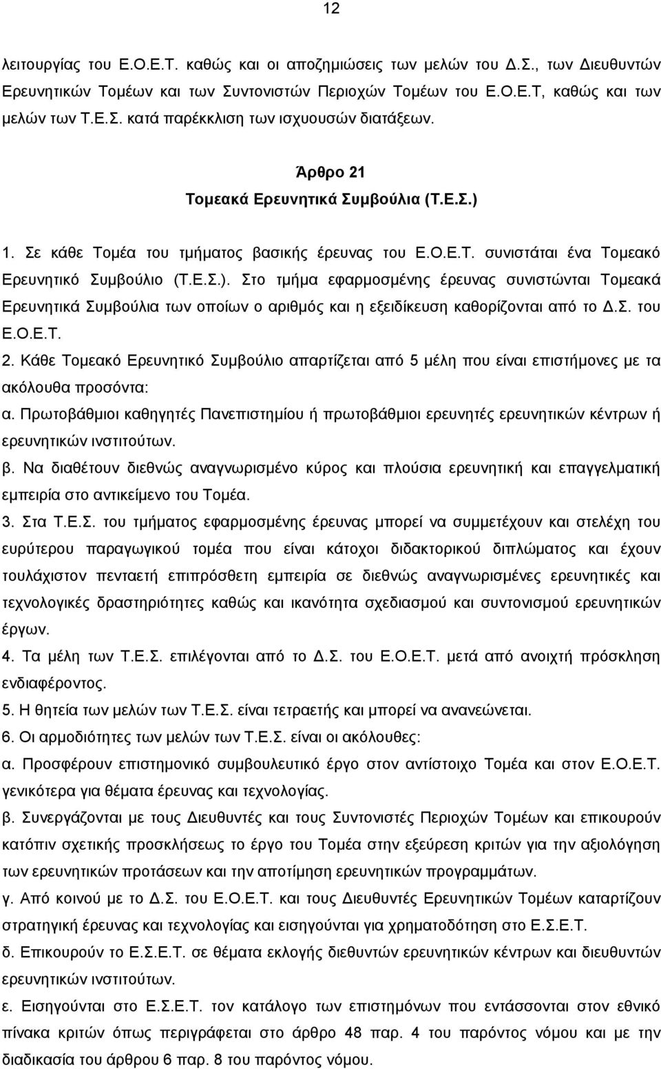 σ. του Ε.Ο.Ε.Τ. 2. Κάθε Τοµεακό Ερευνητικό Συµβούλιο απαρτίζεται από 5 µέλη που είναι επιστήµονες µε τα ακόλουθα προσόντα: α.