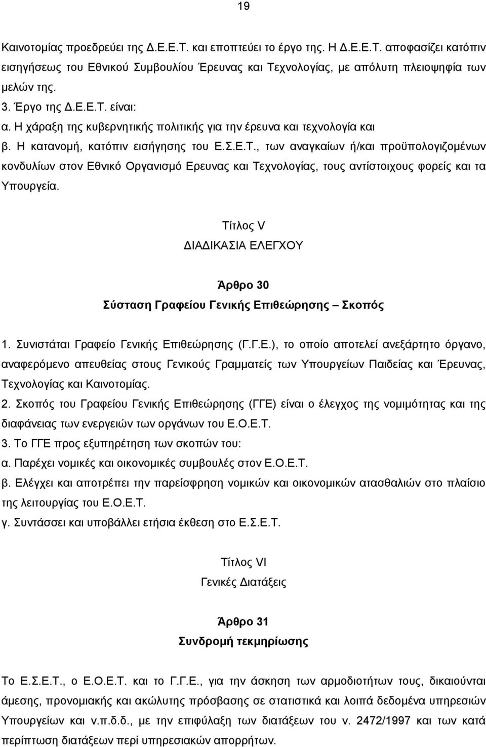 , των αναγκαίων ή/και προϋπολογιζοµένων κονδυλίων στον Εθνικό Οργανισµό Ερευνας και Τεχνολογίας, τους αντίστοιχους φορείς και τα Υπουργεία.