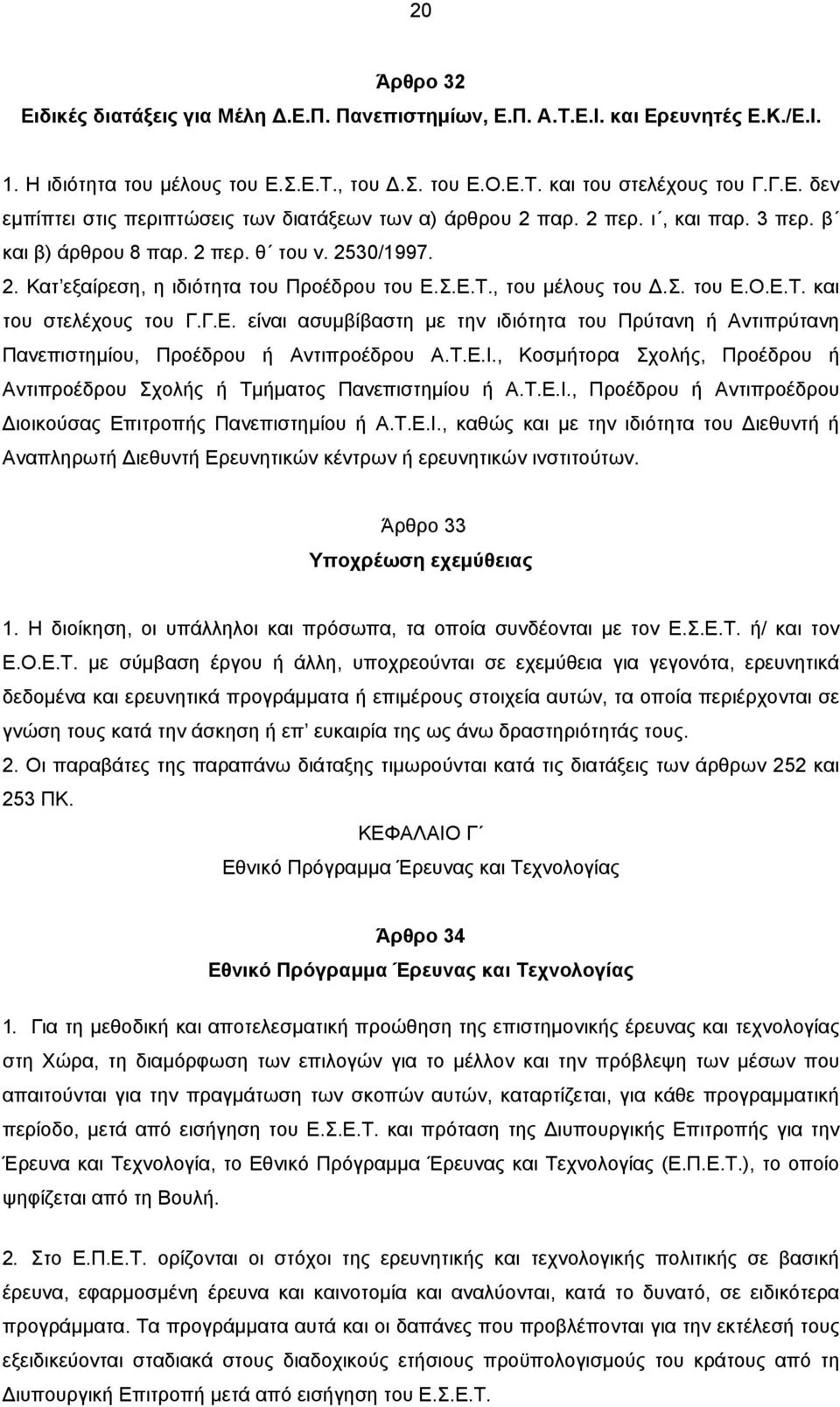 Σ.Ε.Τ., του µέλους του.σ. του Ε.Ο.Ε.Τ. και του στελέχους του Γ.Γ.Ε. είναι ασυµβίβαστη µε την ιδιότητα του Πρύτανη ή Αντιπρύτανη Πανεπιστηµίου, Προέδρου ή Αντιπροέδρου Α.Τ.Ε.Ι.