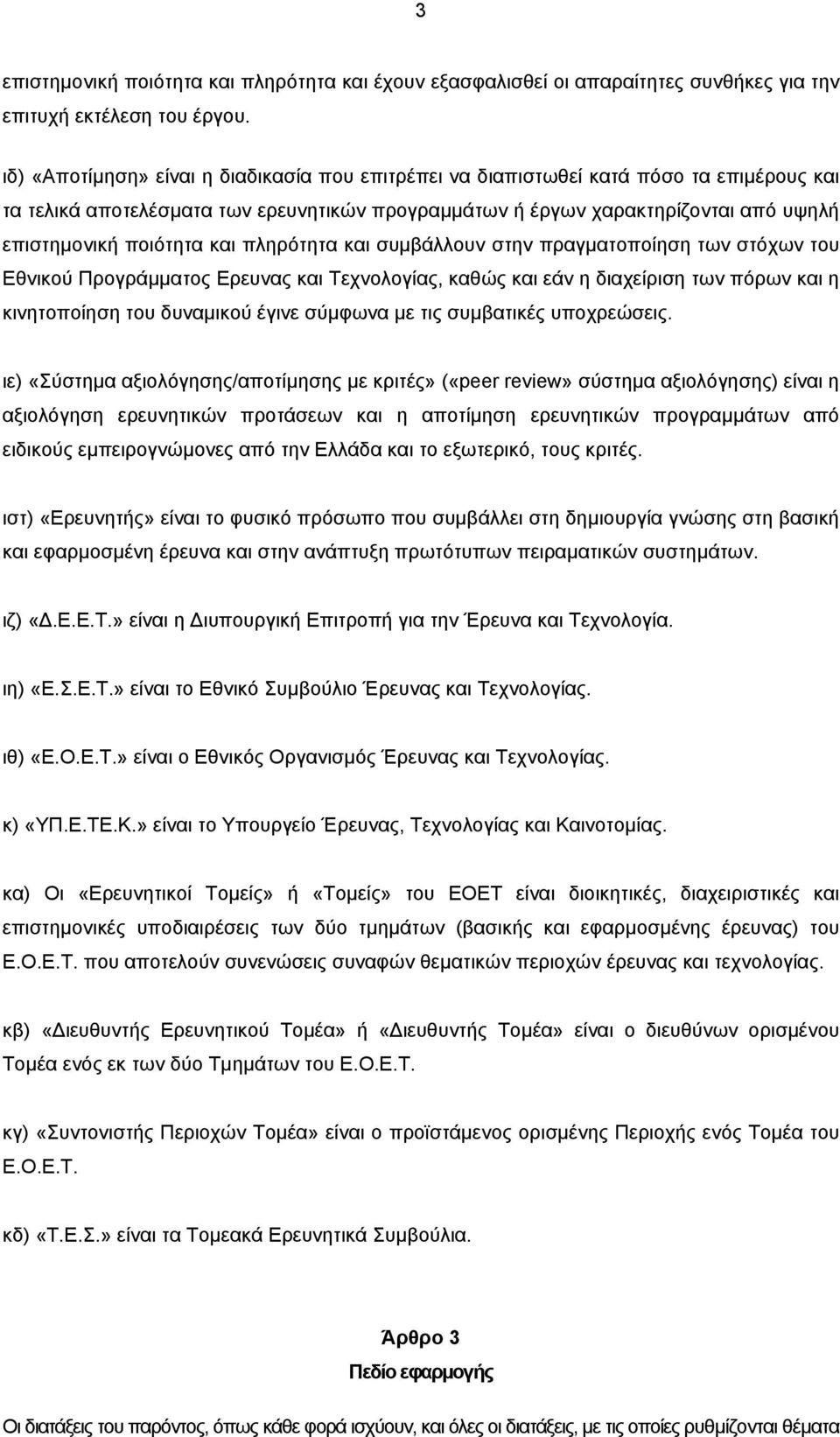 και πληρότητα και συµβάλλουν στην πραγµατοποίηση των στόχων του Εθνικού Προγράµµατος Ερευνας και Τεχνολογίας, καθώς και εάν η διαχείριση των πόρων και η κινητοποίηση του δυναµικού έγινε σύµφωνα µε