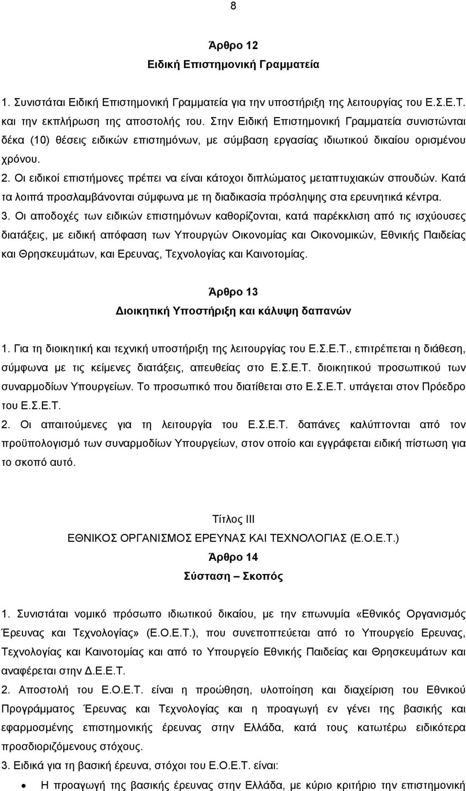 Οι ειδικοί επιστήµονες πρέπει να είναι κάτοχοι διπλώµατος µεταπτυχιακών σπουδών. Κατά τα λοιπά προσλαµβάνονται σύµφωνα µε τη διαδικασία πρόσληψης στα ερευνητικά κέντρα. 3.