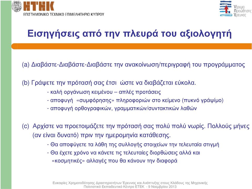 - καλή οργάνωση κειµένου απλές προτάσεις - αποφυγή «συµφόρησης» πληροφοριών στο κείµενο (πυκνό γράψίµο) -αποφυγήορθογραφικών, γραµµατικών/συντακτικώνλαθών