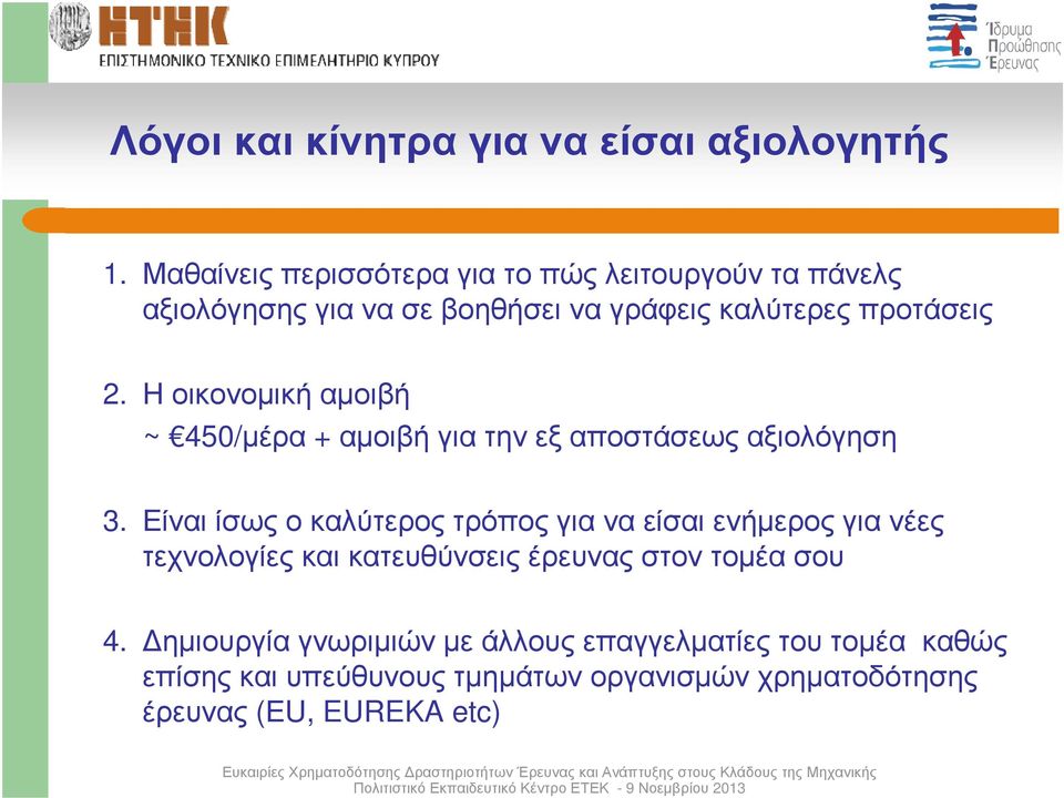 Η οικονοµική αµοιβή ~ 450/µέρα + αµοιβή για την εξ αποστάσεως αξιολόγηση 3.