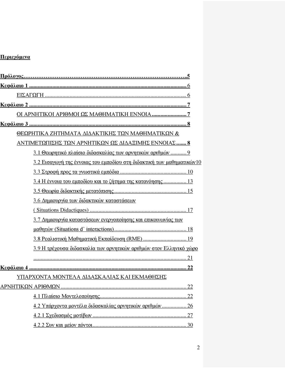 2 Δηζαγσγή ηεο έλλνηαο ηνπ εκπνδίνπ ζηε δηδαθηηθή ησλ καζεκαηηθψλ10 3.3 ηξνθή πξνο ηα γλσζηηθά εκπφδηα... 10 3.4 Ζ έλλνηα ηνπ εκπνδίνπ θαη ην δήηεκα ηεο θαηαλφεζεο... 13 3.