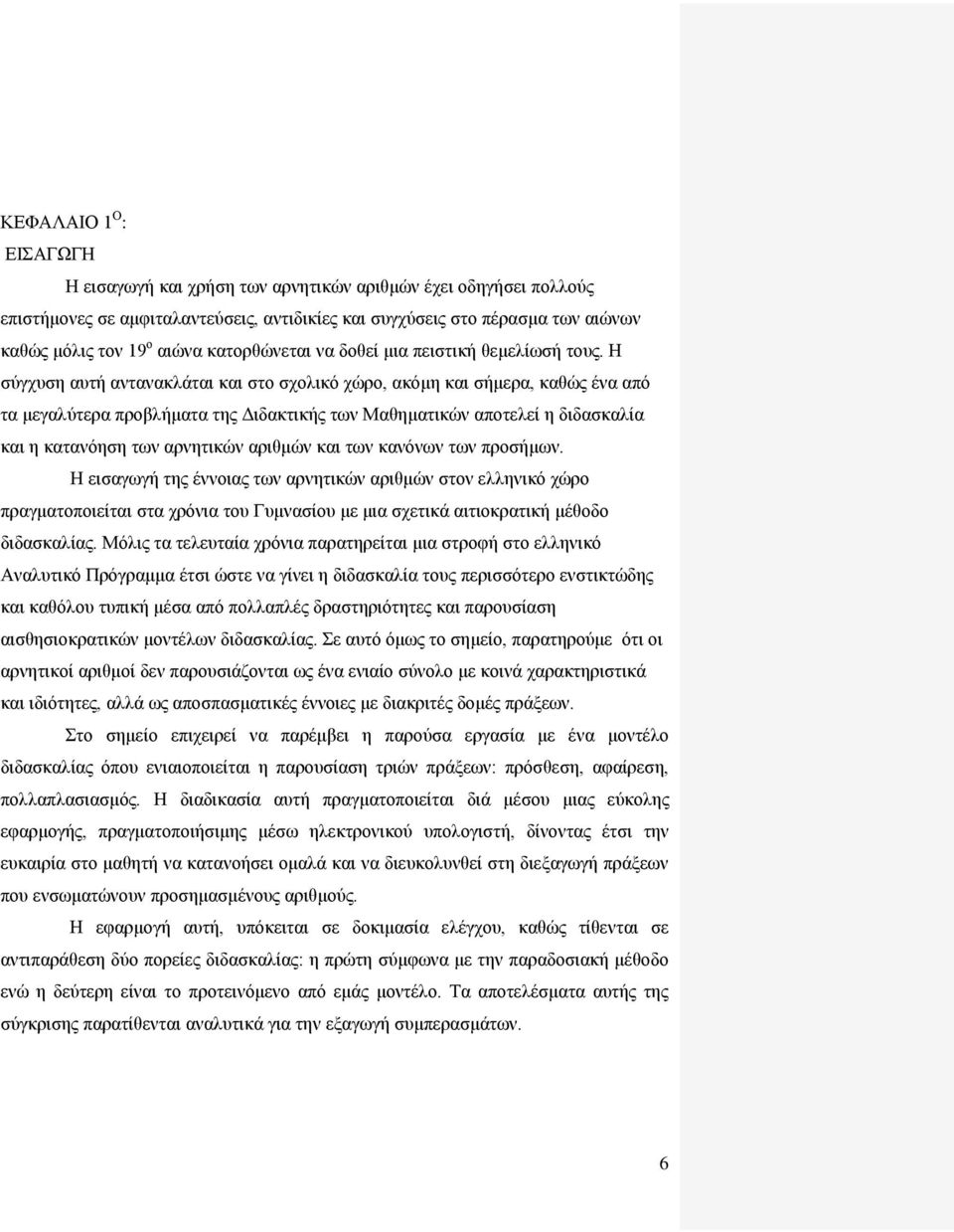 Ζ ζχγρπζε απηή αληαλαθιάηαη θαη ζην ζρνιηθφ ρψξν, αθφκε θαη ζήκεξα, θαζψο έλα απφ ηα κεγαιχηεξα πξνβιήκαηα ηεο Γηδαθηηθήο ησλ Μαζεκαηηθψλ απνηειεί ε δηδαζθαιία θαη ε θαηαλφεζε ησλ αξλεηηθψλ αξηζκψλ