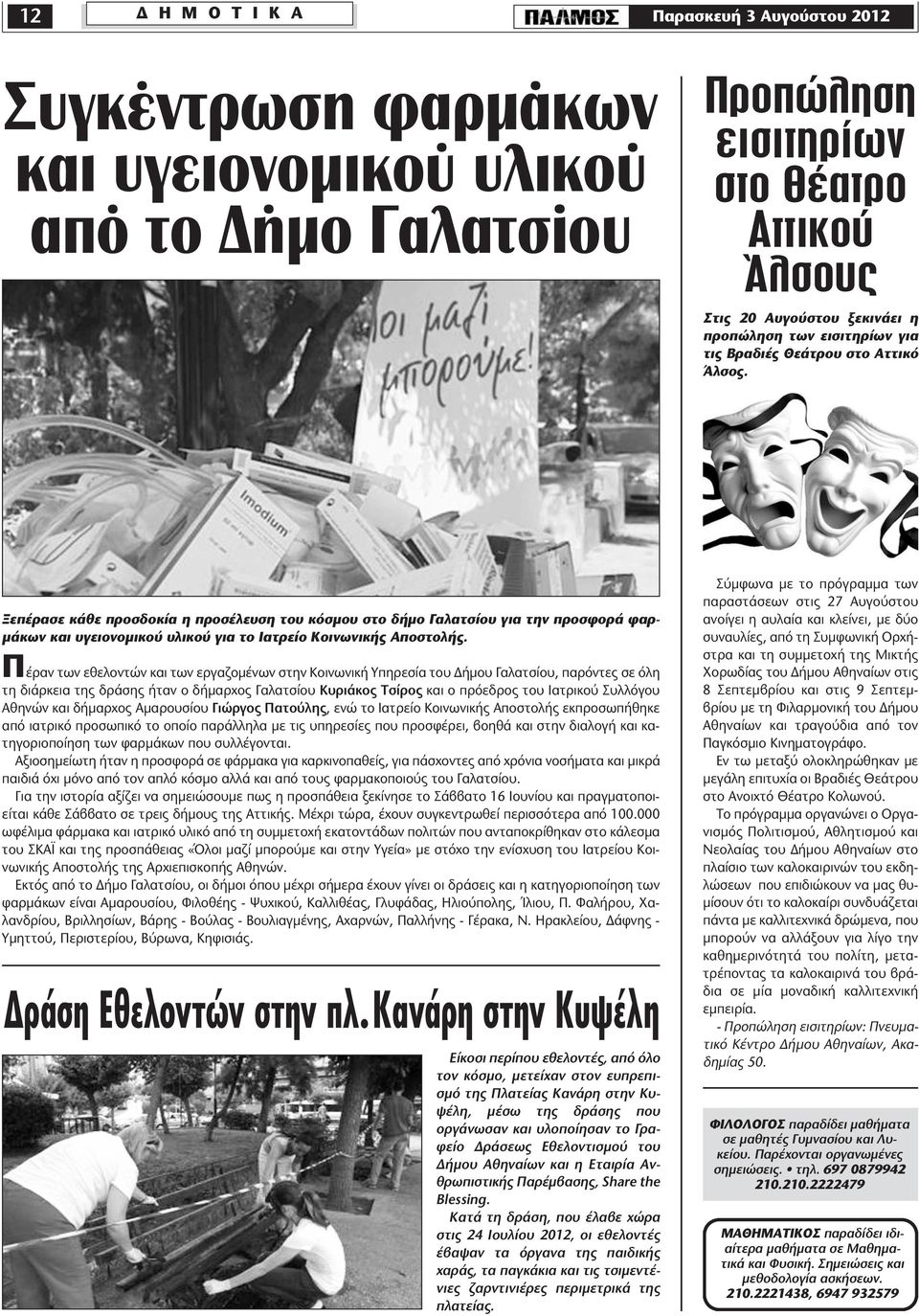 Ξεπέρασε κάθε προσδοκία η προσέλευση του κόσμου στο δήμο Γαλατσίου για την προσφορά φαρμάκων και υγειονομικού υλικού για το Ιατρείο Κοινωνικής Αποστολής.