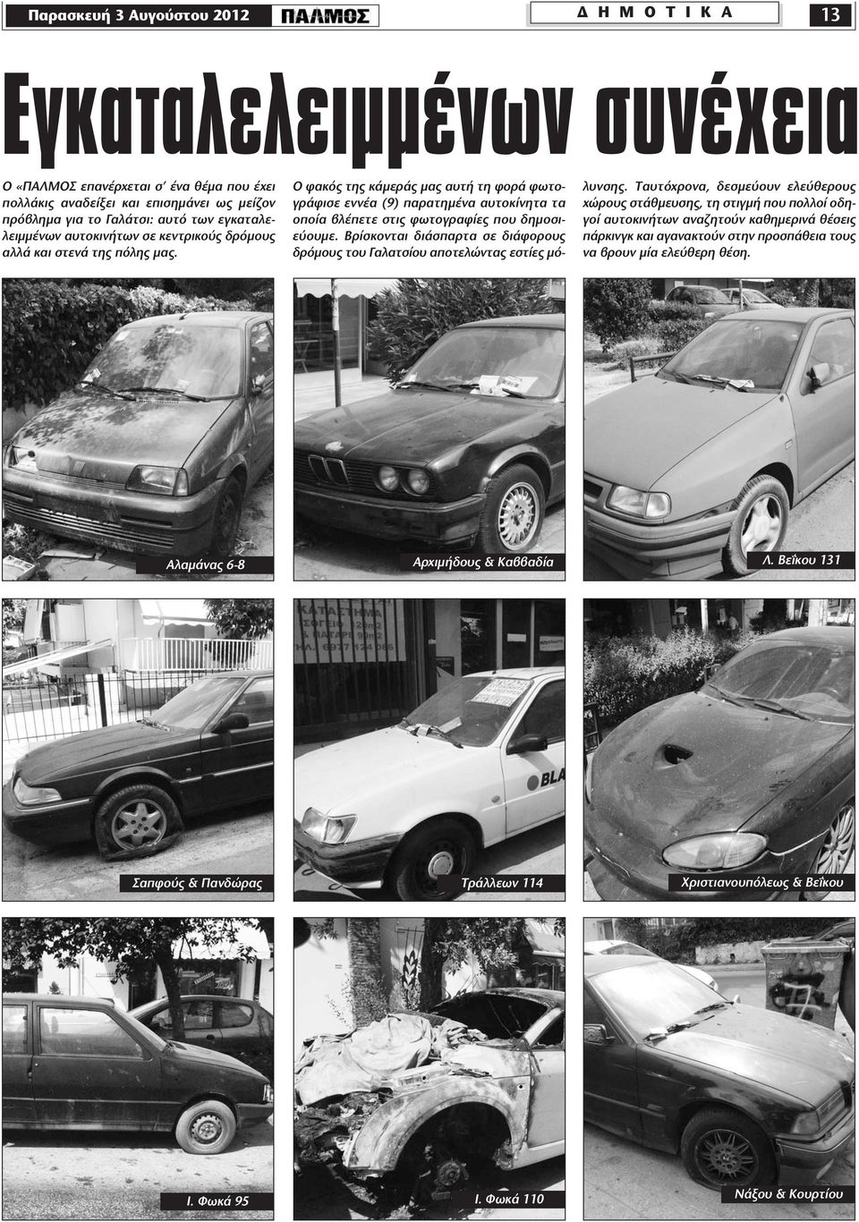 Ο φακός της κάμεράς μας αυτή τη φορά φωτογράφισε εννέα (9) παρατημένα αυτοκίνητα τα οποία βλέπετε στις φωτογραφίες που δημοσιεύουμε.