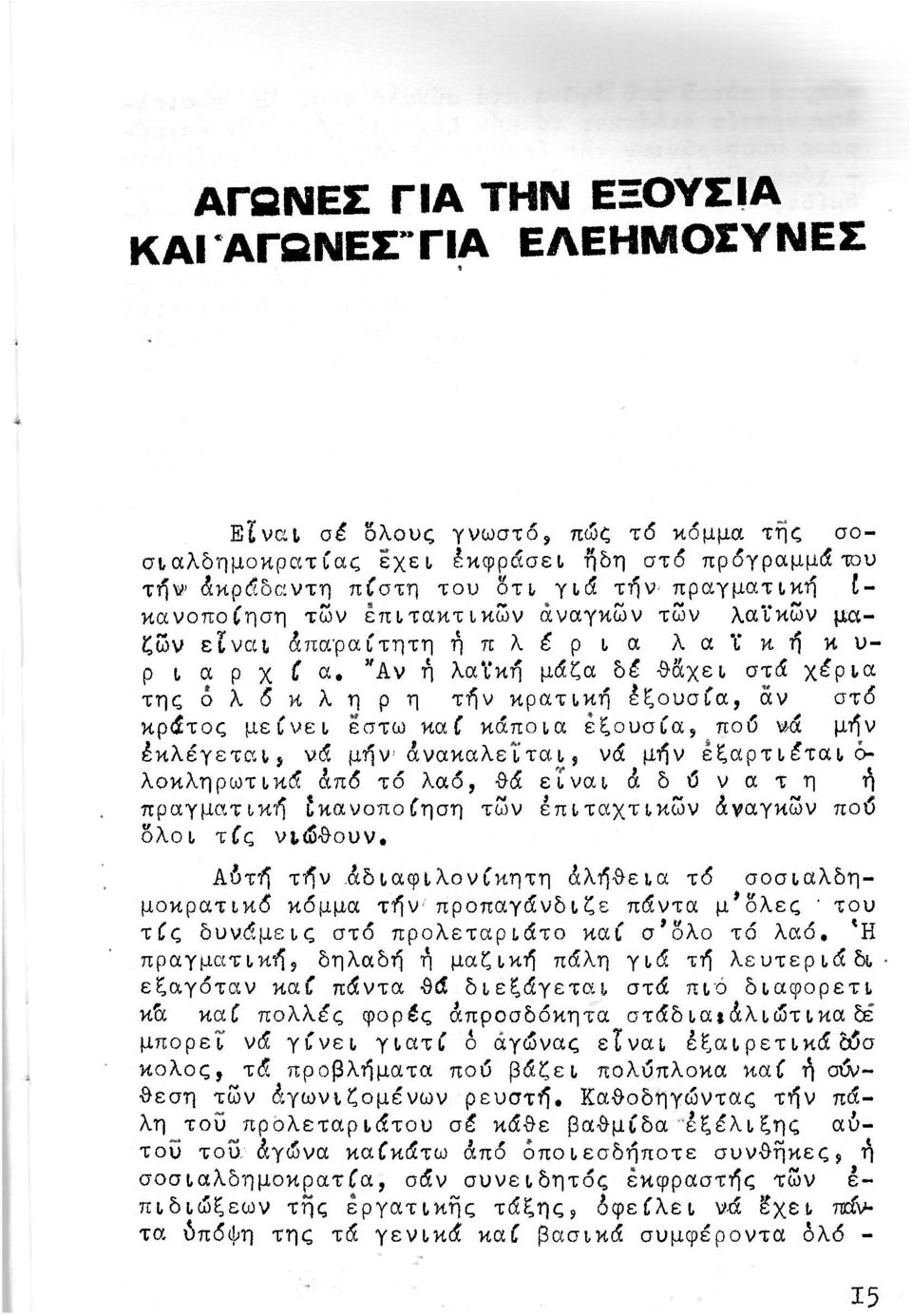 "Αν ή λαϊκή μάζα δέ θάχει στά χέρια της ο λ ό κ λ η ρ η τήν κρατική Εξουσία, αν στό κράτος μείνει εστω καί κάποια εξουσία, πού νά μήν Εκλέγεται, νά μήν Ανακαλείται, νά μήν εξαρτιέται ο- λοκληρωτικά