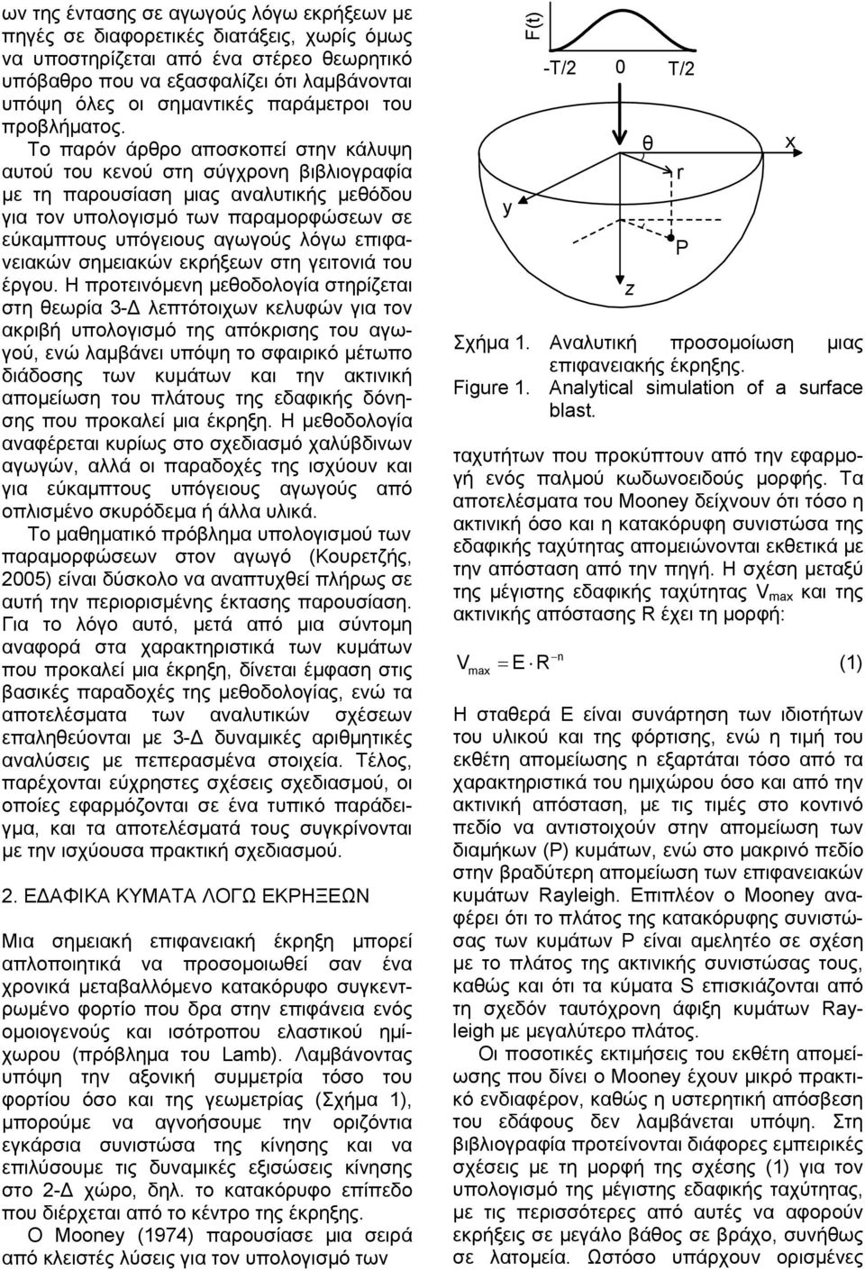 Το παρόν άρθρο αποσκοπί στην κάλυψη αυτού του κνού στη σύγχρονη βιβλιογραφία µ τη παρουσίαση µιας αναλυτικής µθόδου για τον υπολογισµό των παραµορφώσων σ ύκαµπτους υπόγιους αγωγούς λόγω πιφανιακών