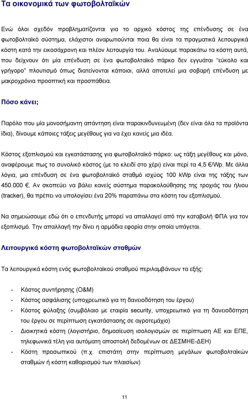 Αναλύουμε παρακάτω τα κόστη αυτά, που δείχνουν ότι μία επένδυση σε ένα φωτοβολταϊκό πάρκο δεν εγγυάται εύκολο και γρήγορο πλουτισμό όπως διατείνονται κάποιοι, αλλά αποτελεί μια σοβαρή επένδυση με