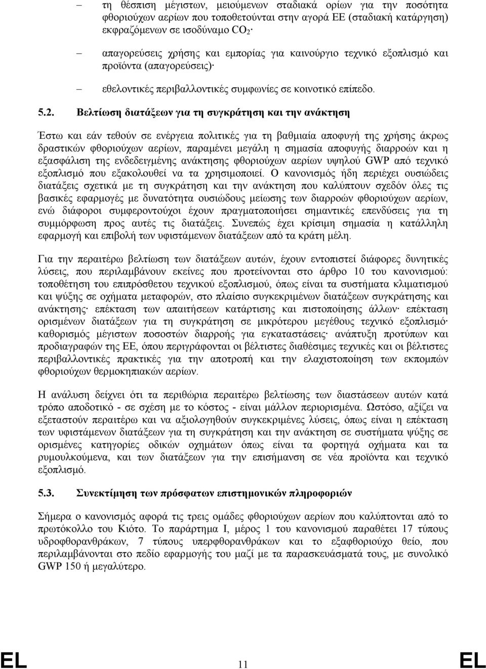 Βελτίωση διατάξεων για τη συγκράτηση και την ανάκτηση Έστω και εάν τεθούν σε ενέργεια πολιτικές για τη βαθµιαία αποφυγή της χρήσης άκρως δραστικών φθοριούχων αερίων, παραµένει µεγάλη η σηµασία