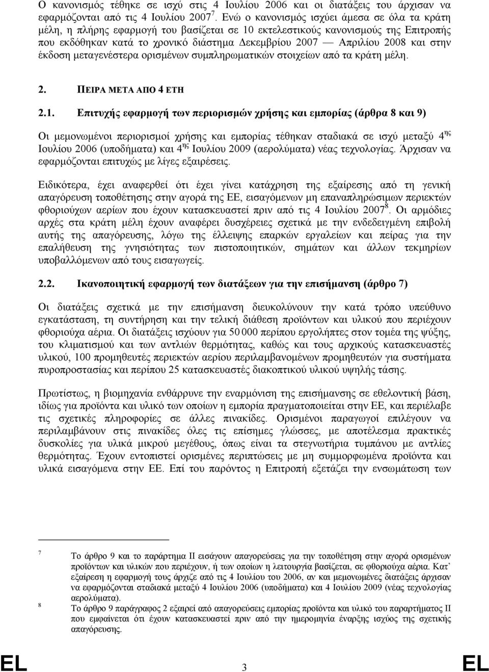 και στην έκδοση µεταγενέστερα ορισµένων συµπληρωµατικών στοιχείων από τα κράτη µέλη. 2. ΠΕΙΡΑ ΜΕΤΑ ΑΠΟ 4 ΕΤΗ 2.1.