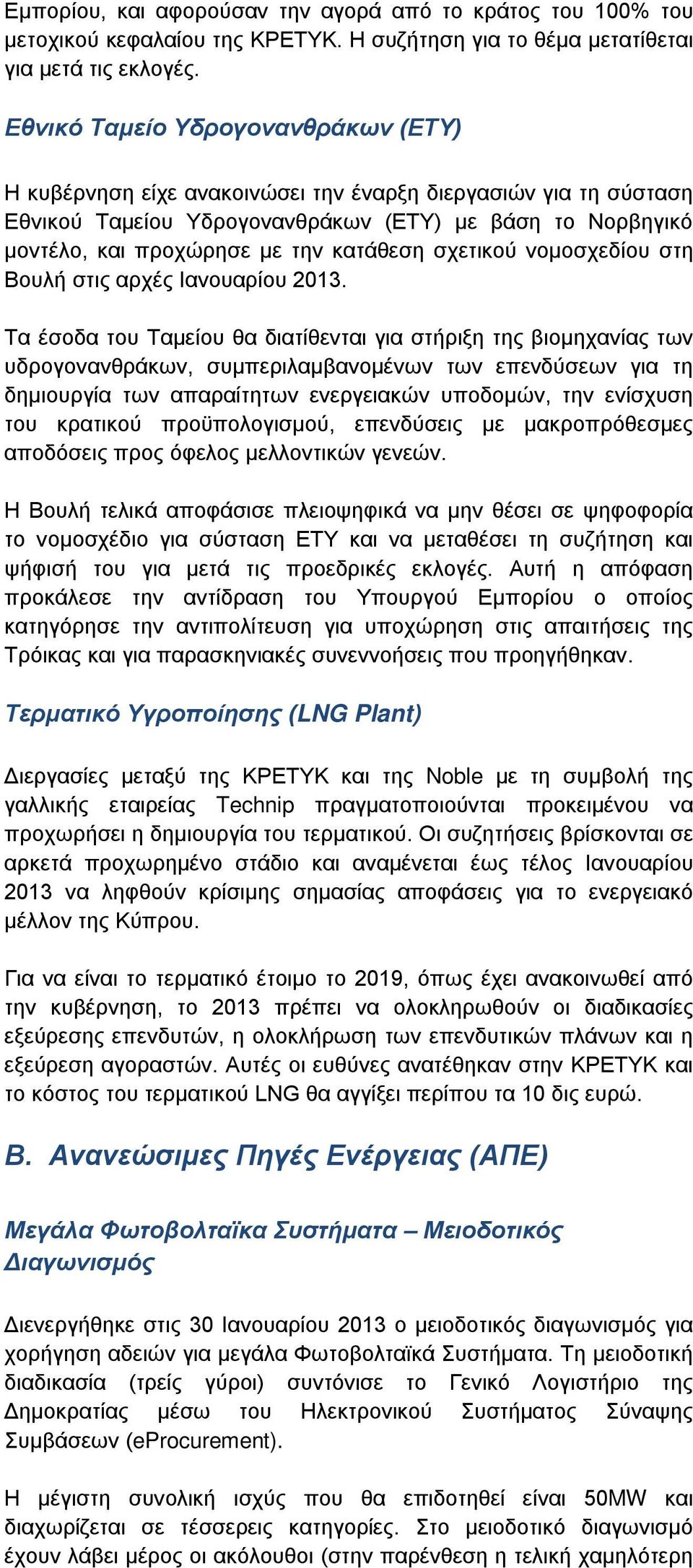 σχετικού νομοσχεδίου στη Βουλή στις αρχές Ιανουαρίου 2013.