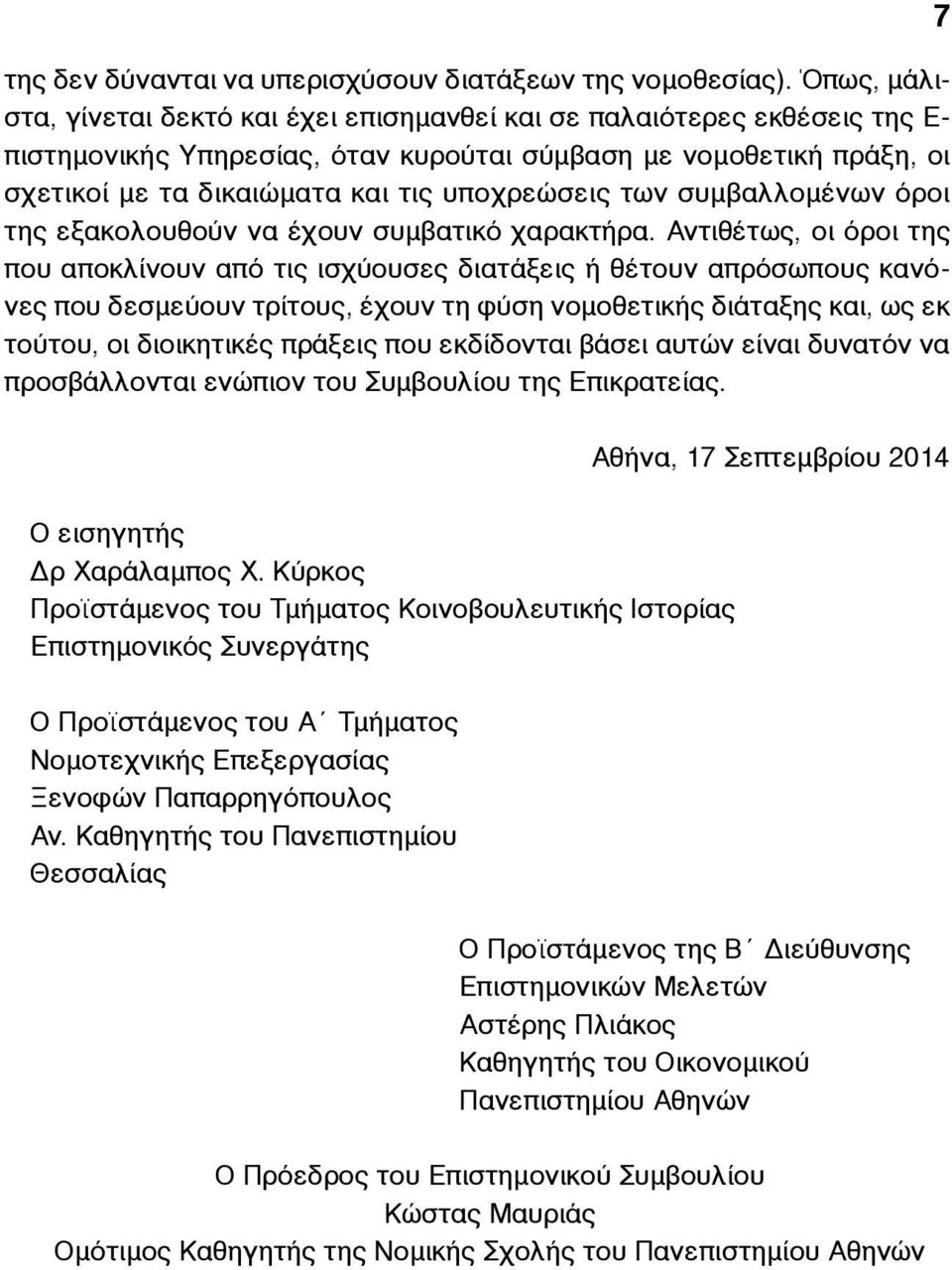 υποχρεώσεις των συµβαλλοµένων όροι της εξακολουθούν να έχουν συµβατικό χαρακτήρα.