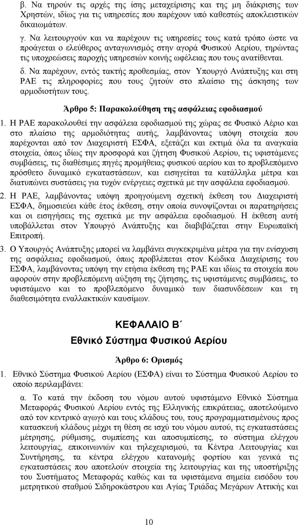 Να λειτουργούν και να παρέχουν τις υπηρεσίες τους κατά τρόπο ώστε να προάγεται ο ελεύθερος ανταγωνισµός στην αγορά Φυσικού Αερίου, τηρώντας τις υποχρεώσεις παροχής υπηρεσιών κοινής ωφέλειας που τους