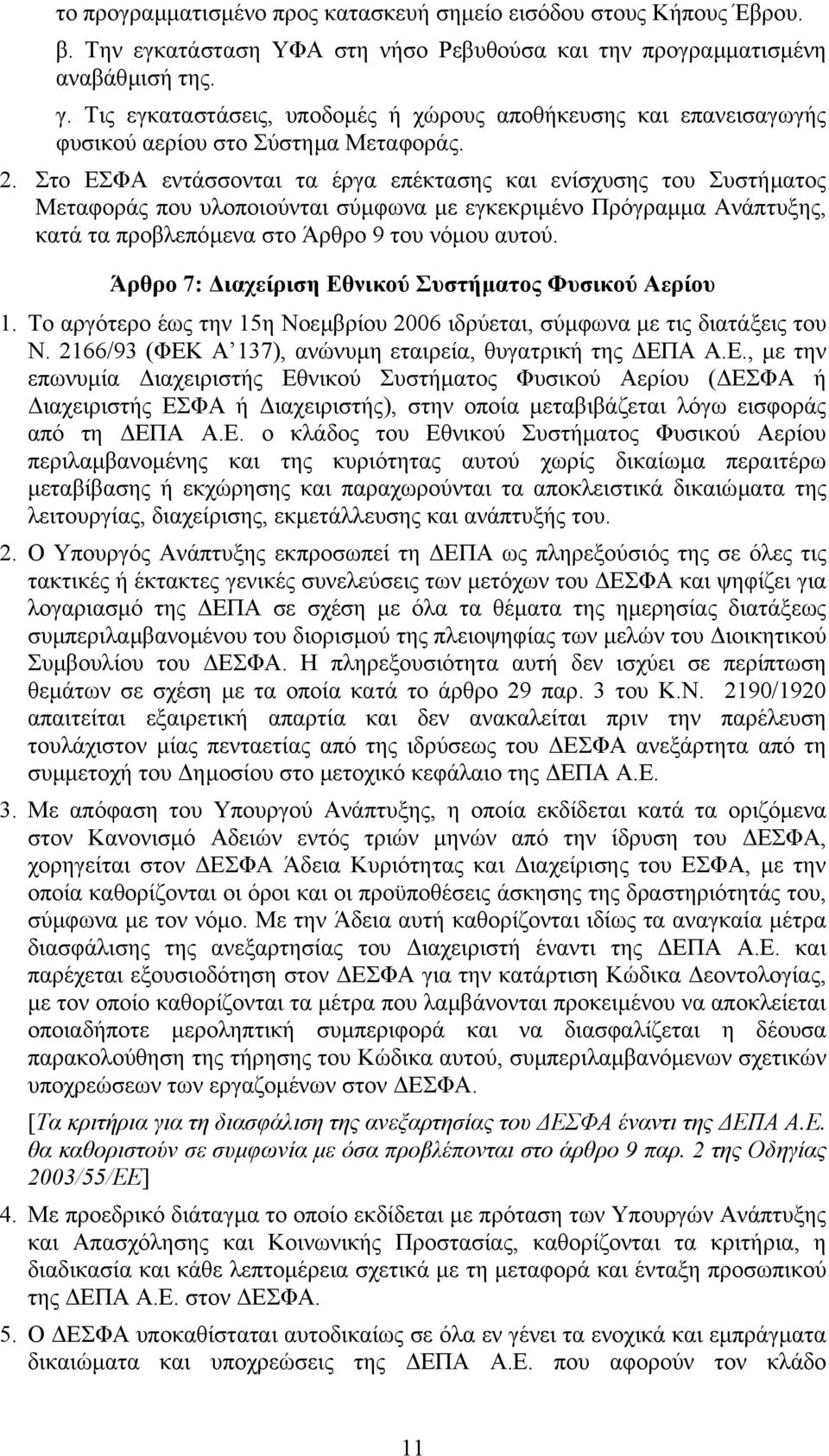 Στο ΕΣΦΑ εντάσσονται τα έργα επέκτασης και ενίσχυσης του Συστήµατος Μεταφοράς που υλοποιούνται σύµφωνα µε εγκεκριµένο Πρόγραµµα Ανάπτυξης, κατά τα προβλεπόµενα στο Άρθρο 9 του νόµου αυτού.