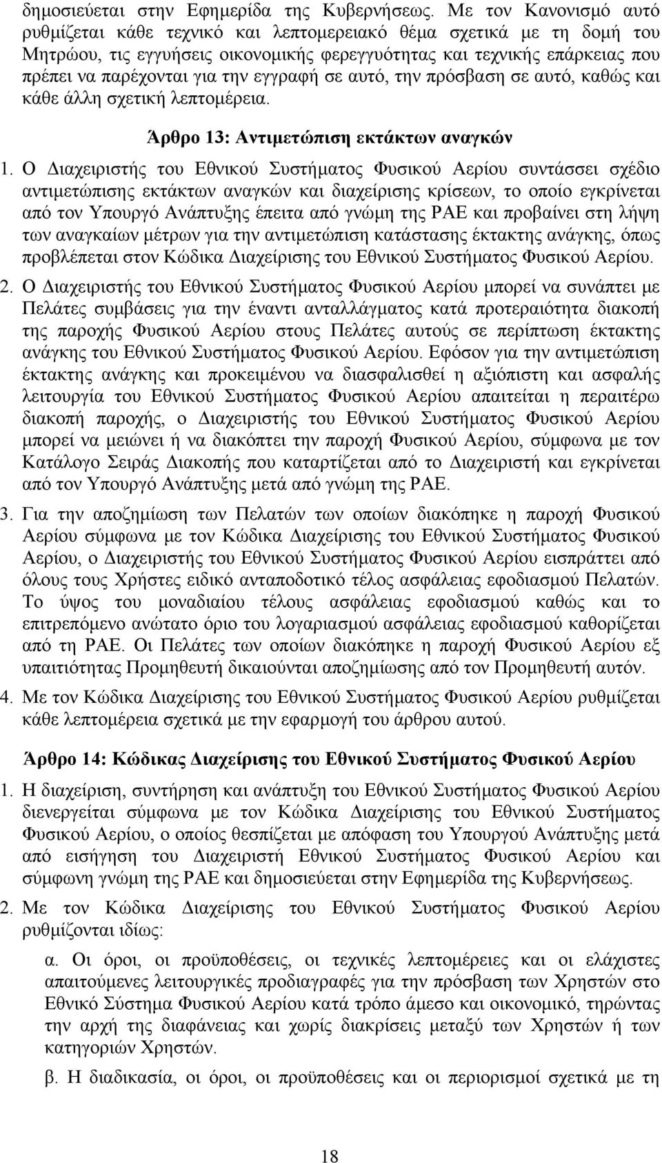 εγγραφή σε αυτό, την πρόσβαση σε αυτό, καθώς και κάθε άλλη σχετική λεπτοµέρεια. Άρθρο 13: Αντιµετώπιση εκτάκτων αναγκών 1.