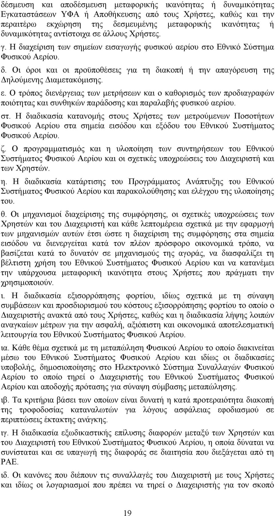 ε. Ο τρόπος διενέργειας των µετρήσεων και ο καθορισµός των προδιαγραφών ποιότητας και συνθηκών παράδοσης και παραλαβής φυσικού αερίου. στ.