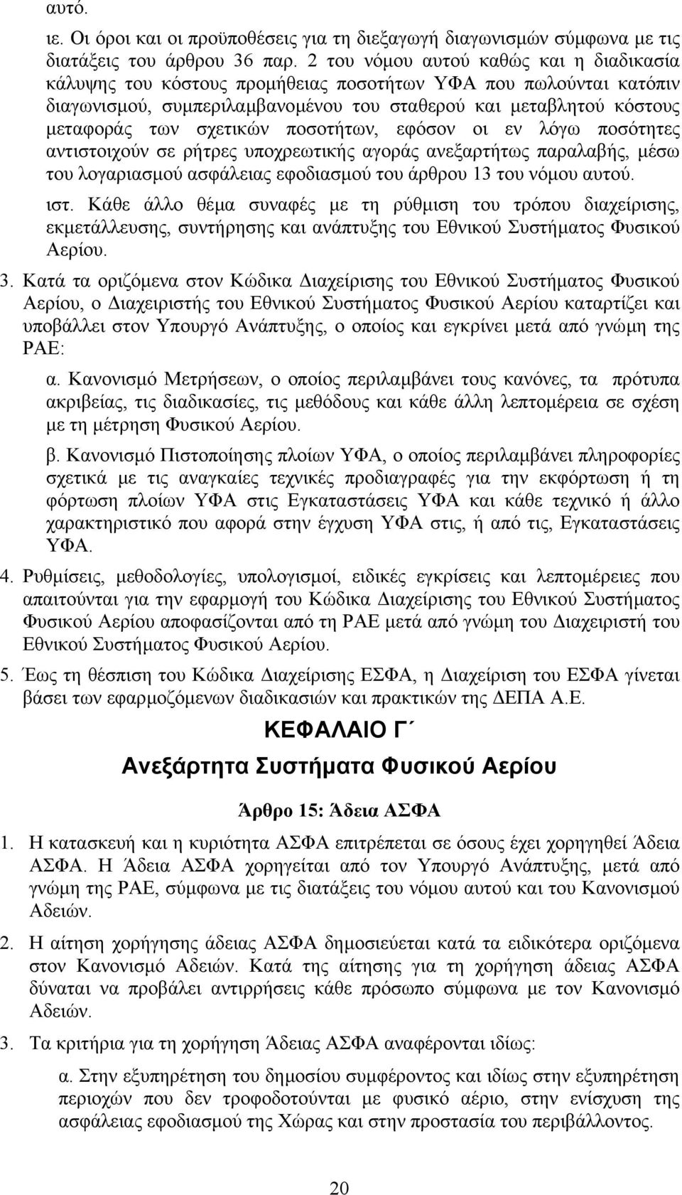 ποσοτήτων, εφόσον οι εν λόγω ποσότητες αντιστοιχούν σε ρήτρες υποχρεωτικής αγοράς ανεξαρτήτως παραλαβής, µέσω του λογαριασµού ασφάλειας εφοδιασµού του άρθρου 13 του νόµου αυτού. ιστ.