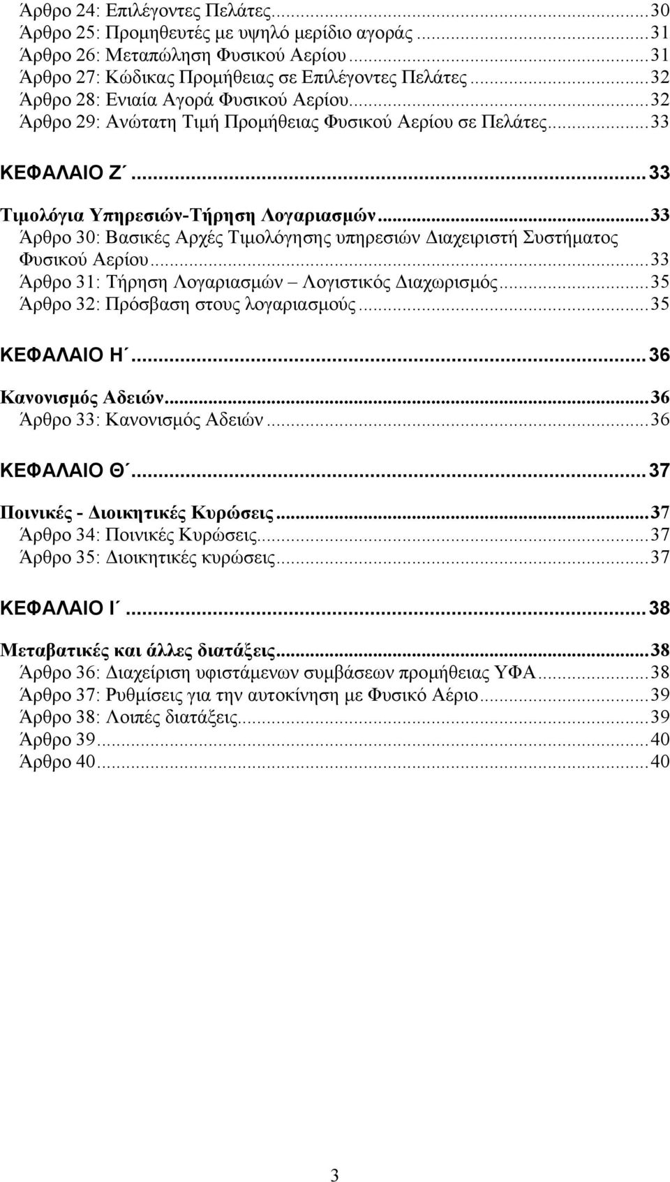 ..33 Άρθρο 30: Βασικές Αρχές Τιµολόγησης υπηρεσιών ιαχειριστή Συστήµατος Φυσικού Αερίου...33 Άρθρο 31: Τήρηση Λογαριασµών Λογιστικός ιαχωρισµός...35 Άρθρο 32: Πρόσβαση στους λογαριασµούς.