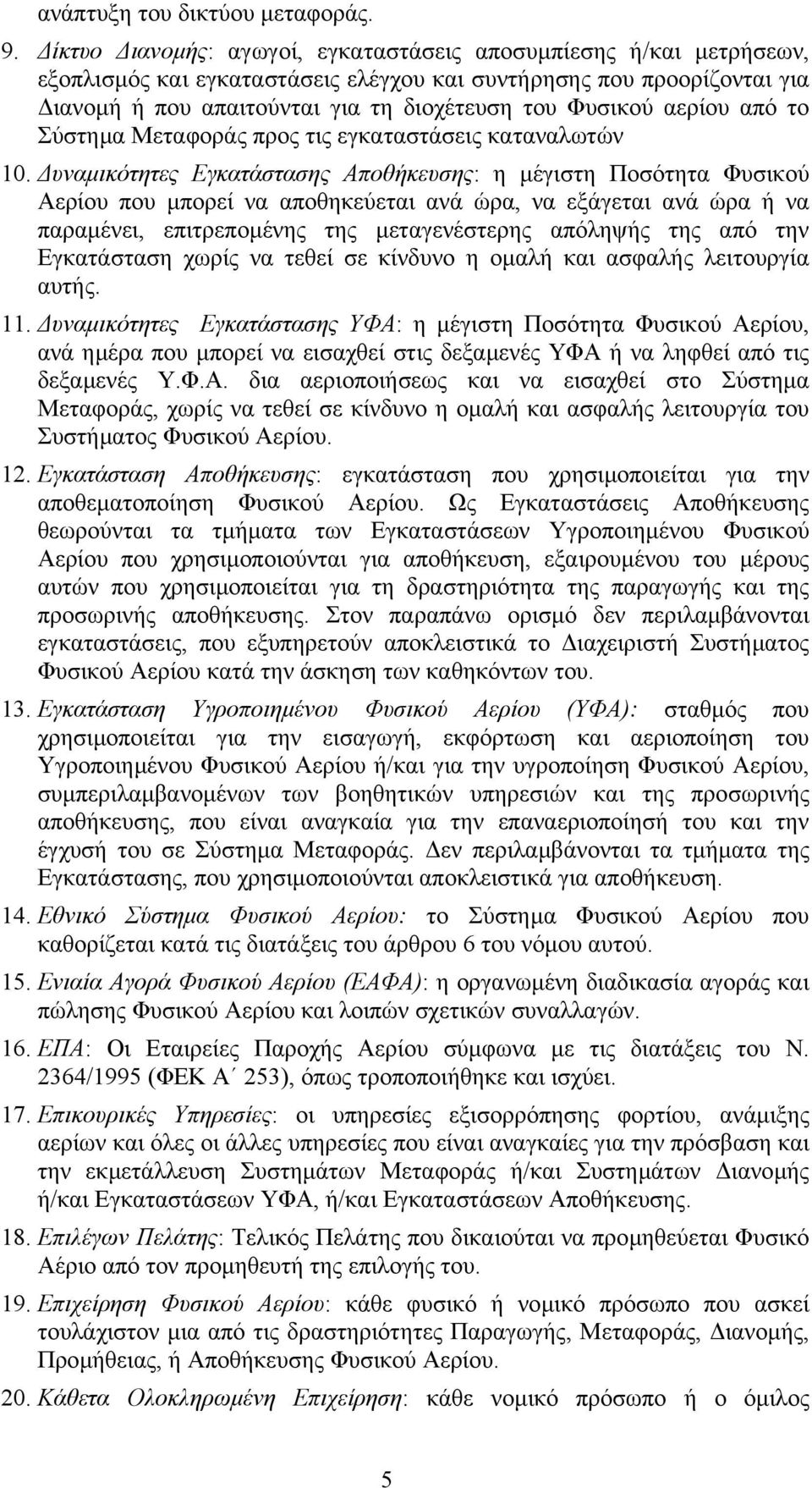 αερίου από το Σύστηµα Μεταφοράς προς τις εγκαταστάσεις καταναλωτών 10.