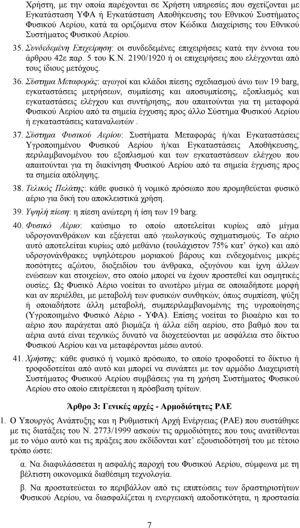 2190/1920 ή οι επιχειρήσεις που ελέγχονται από τους ίδιους µετόχους. 36.